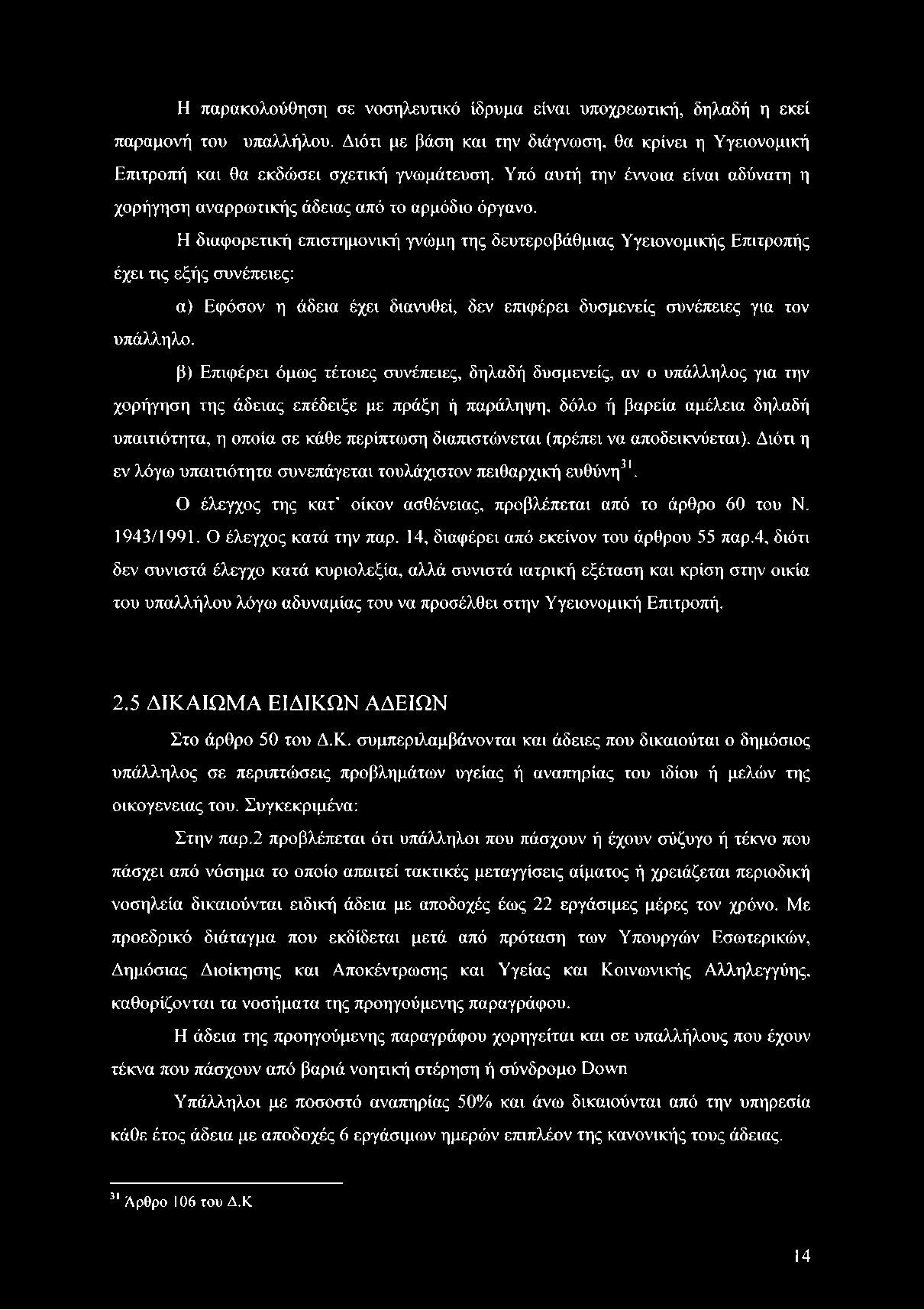 Η διαφορετική επιστημονική γνώμη της δευτεροβάθμιας Υγειονομικής Επιτροπής έχει τις εξής συνέπειες: α) Εφόσον η άδεια έχει διανυθεί, δεν επιφέρει δυσμενείς συνέπειες για τον υπάλληλο.