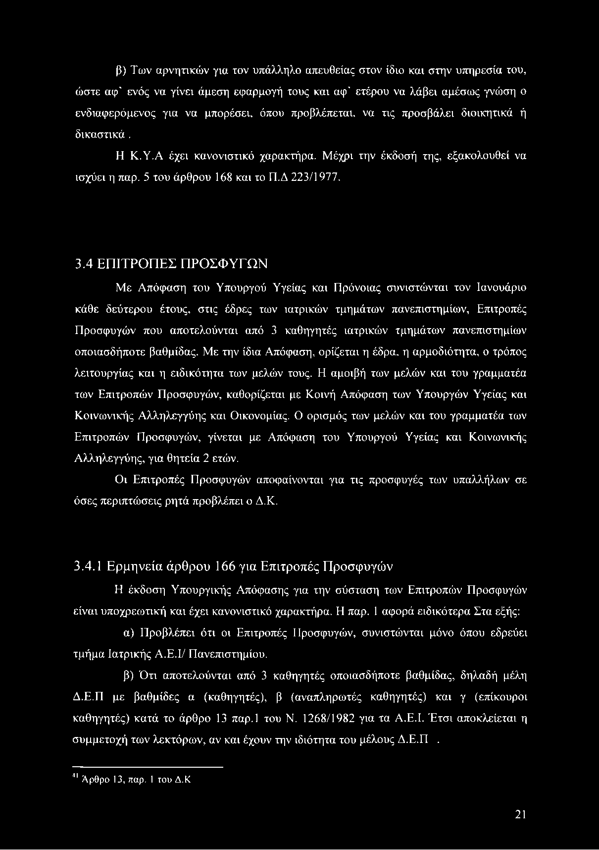 4 ΕΠΙΤΡΟΠΕΣ ΠΡΟΣΦΥΓΩΝ Με Απόφαση του Υπουργού Υγείας και Πρόνοιας συνιστώνται τον Ιανουάριο κάθε δεύτερου έτους, στις έδρες των ιατρικών τμημάτων πανεπιστημίων.