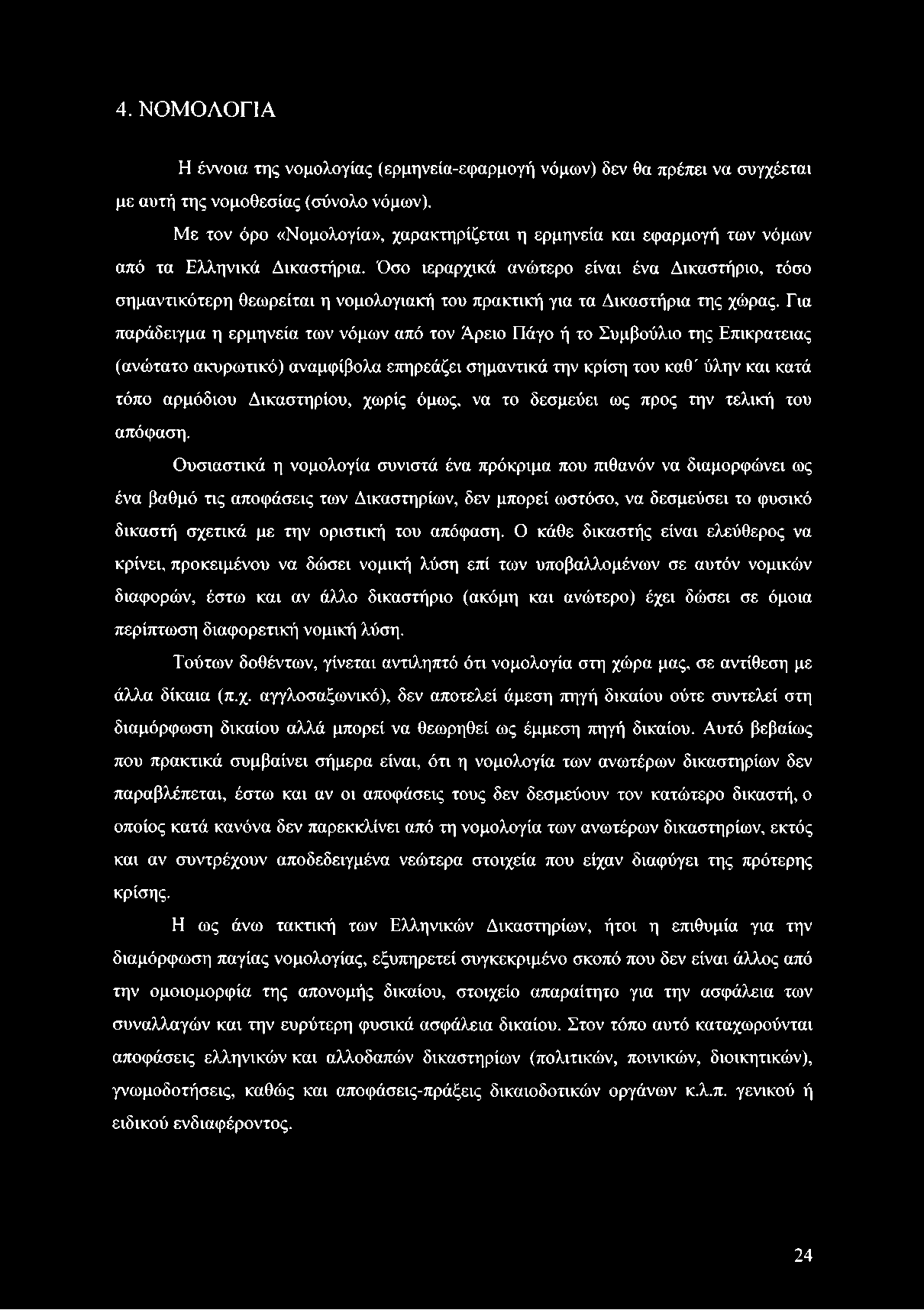 Όσο ιεραρχικά ανώτερο είναι ένα Δικαστήριο, τόσο σημαντικότερη θεωρείται η νομολογιακή του πρακτική για τα Δικαστήρια της χώρας.