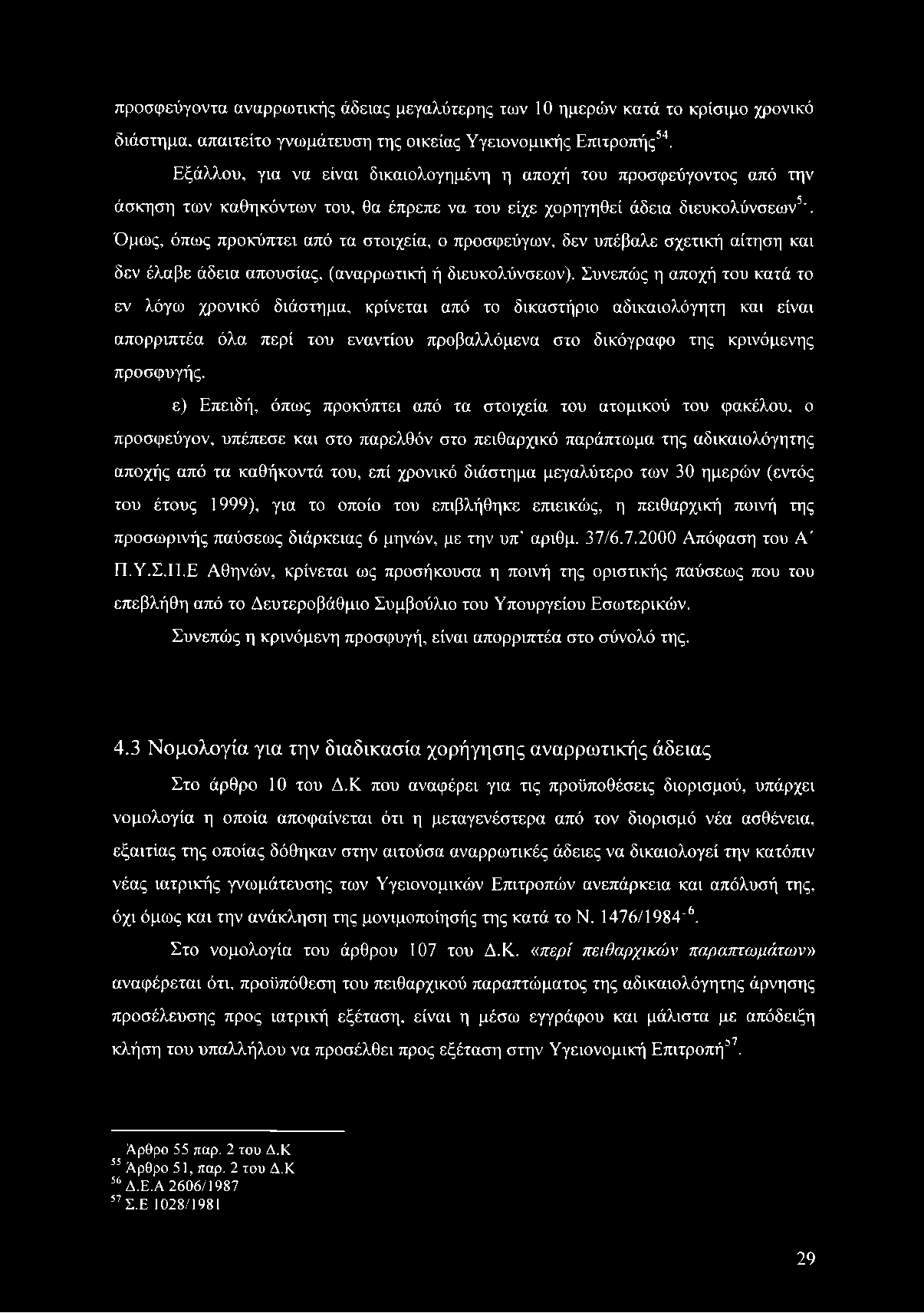 προσφεύγων, δεν υπέβαλε σχετική αίτηση και δεν έλαβε άδεια απουσίας, (αναρρωτική ή διευκολύνσεων).