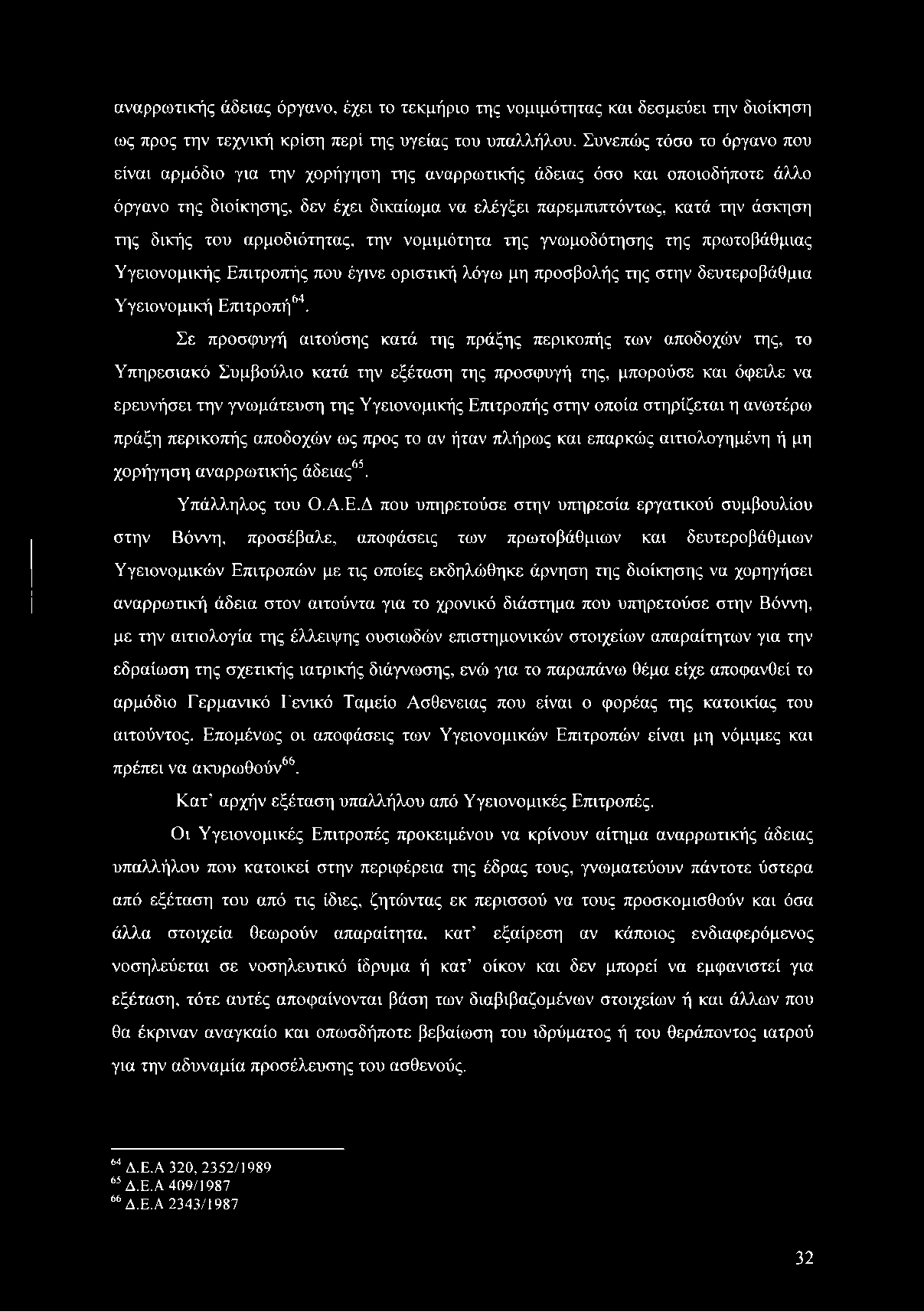 του αρμοδιότητας, την νομιμότητα της γνωμοδότησης της πρωτοβάθμιας Υγειονομικής Επιτροπής που έγινε οριστική λόγω μη προσβολής της στην δευτεροβάθμια Υγειονομική Επιτροπή64.