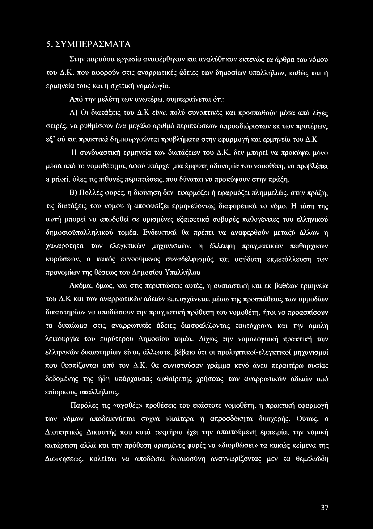 Κ είναι πολύ συνοπτικές και προσπαθούν μέσα από λίγες σειρές, να ρυθμίσουν ένα μεγάλο αριθμό περιπτώσεων απροσδιόριστων εκ των προτέρων, εξ?