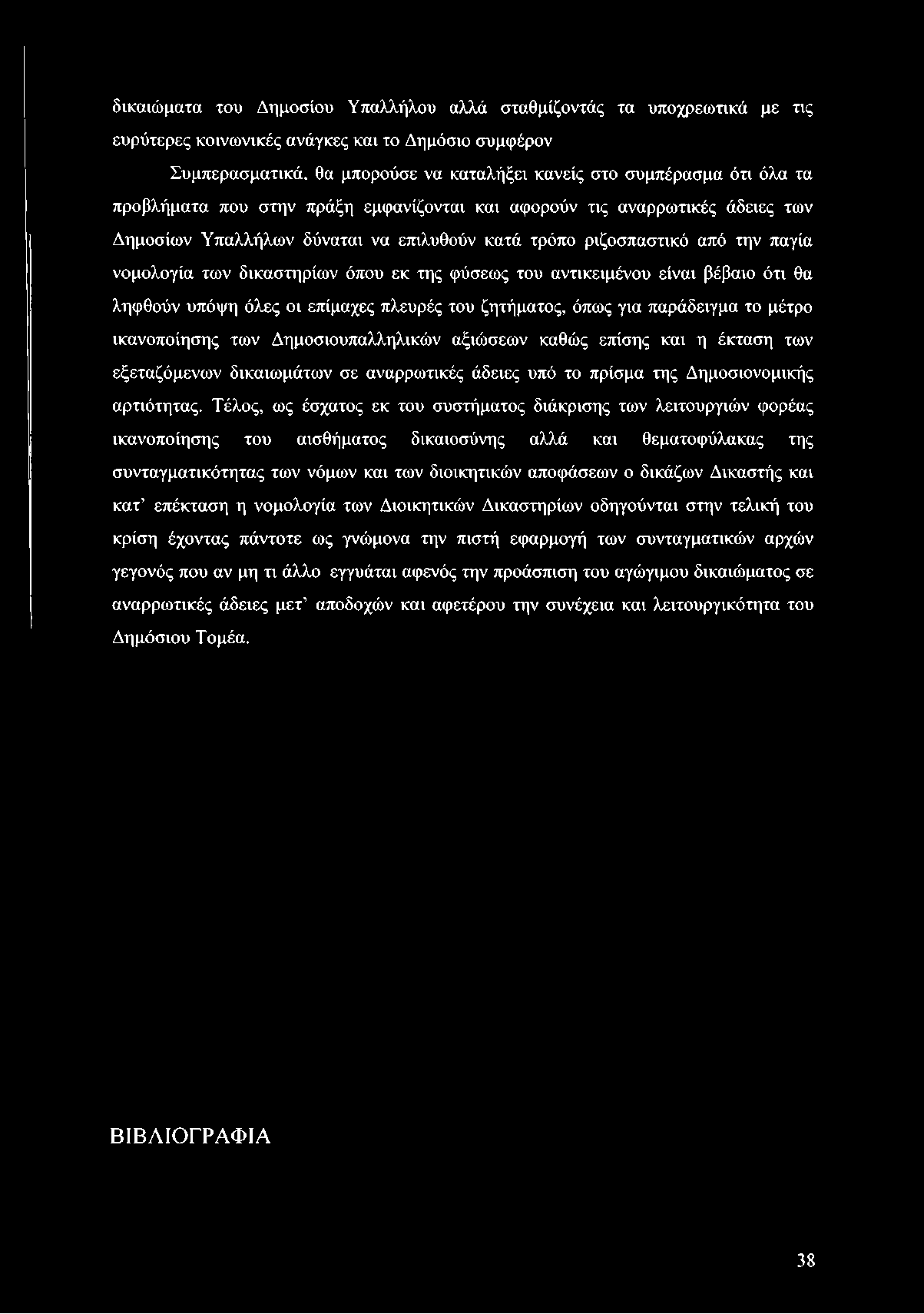 φύσεως του αντικειμένου είναι βέβαιο ότι θα ληφθούν υπόψη όλες οι επίμαχες πλευρές του ζητήματος, όπως για παράδειγμα το μέτρο ικανοποίησης των Δημοσιοϋπαλληλικών αξιώσεων καθώς επίσης και η έκταση