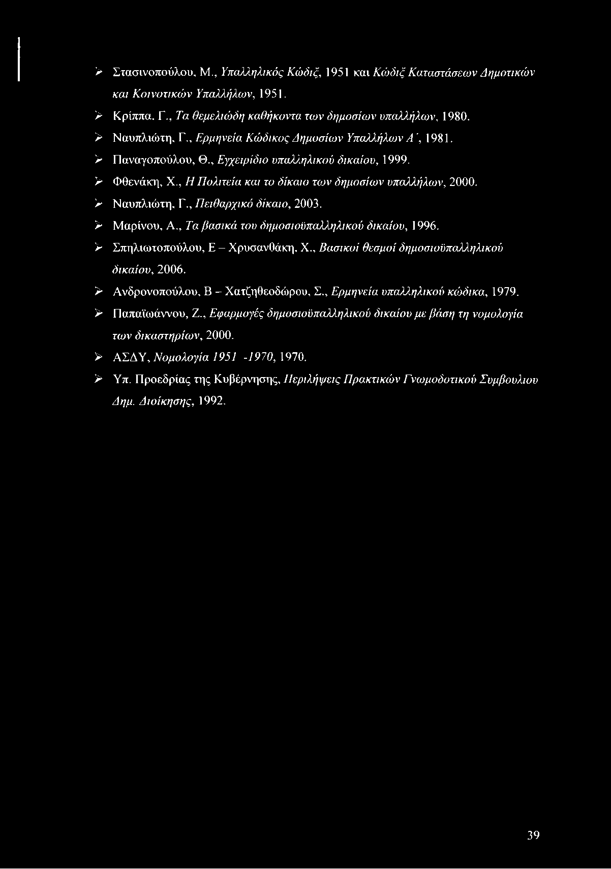 , Πειθαρχικό δίκαιο, 2003. > Μαρίνου, Α., Τα βασικά του δημοσιοϋπαλληλικού δικαίου, 1996. > Σπηλιωτοπούλου, Ε - Χρυσανθάκη, X., Βασικοί θεσμοί δημοσιοϋπαλληλικού δικαίου, 2006.