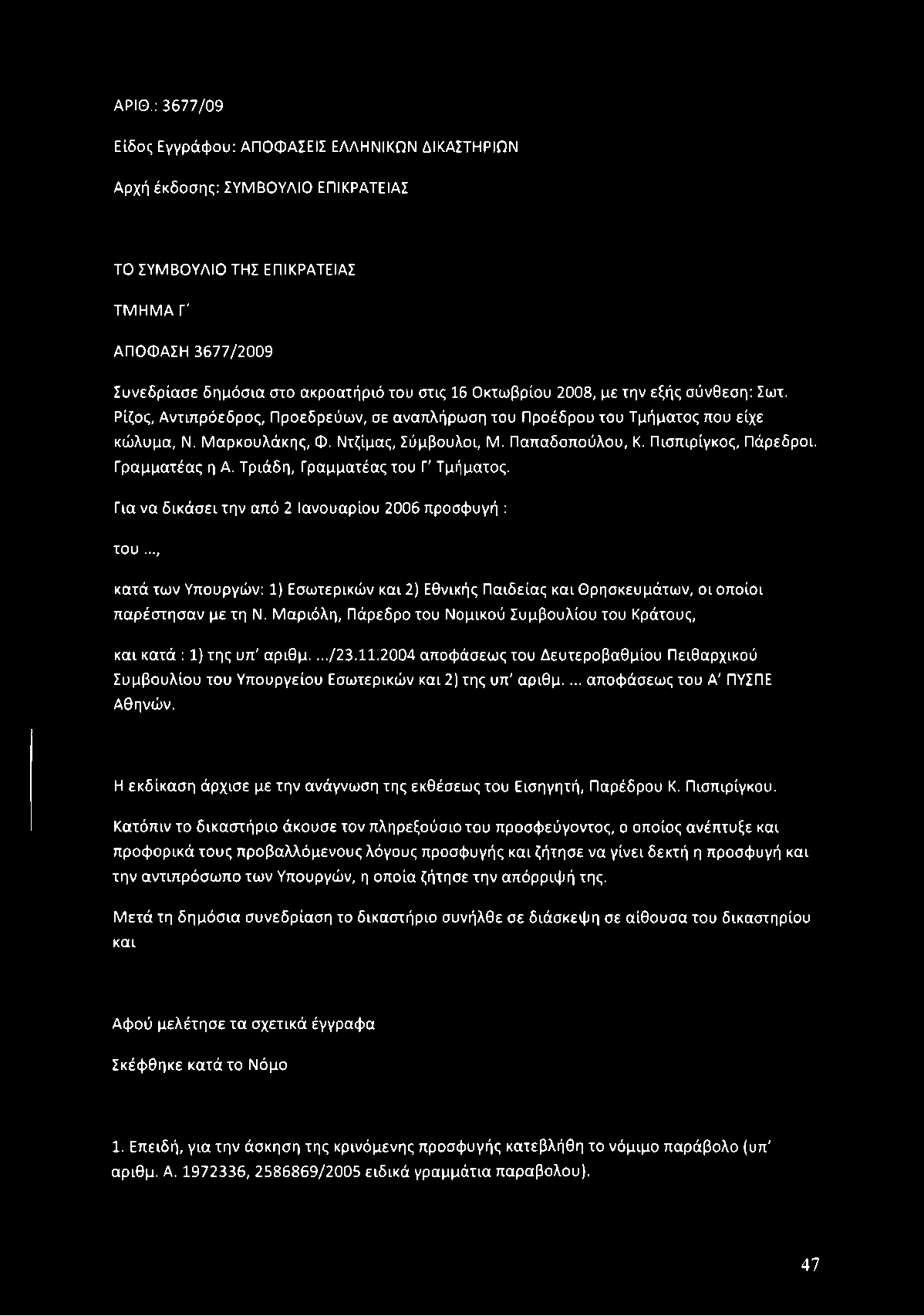 Ντζίμας, Σύμβουλοι, Μ. Π απαδοπούλου, Κ. Π ισπιρίγκος, Πάρεδροι. Γραμματέα ς η Α. Τριά δη, Γραμματέας του Γ' Τμήματος. Για να δικά σ ει τη ν από 2 Ιανουάριου 2006 προσφ υγή : του.