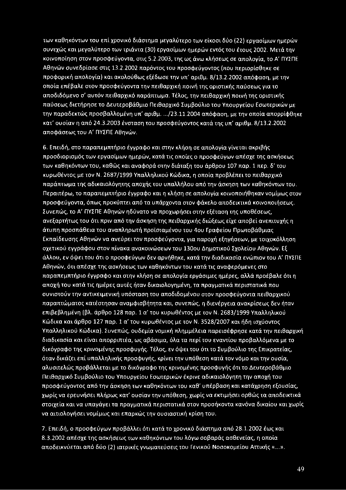 8/13.2.2002 απόφ αση, με την οποία επέβαλε στον π ροσφ εύ γοντα την πειθαρχική ποινή τη ς οριστικής π α ύ σεω ς για το α π οδιδόμενο σ' α υ τό ν π ειθαρχικό παράπτω μα.