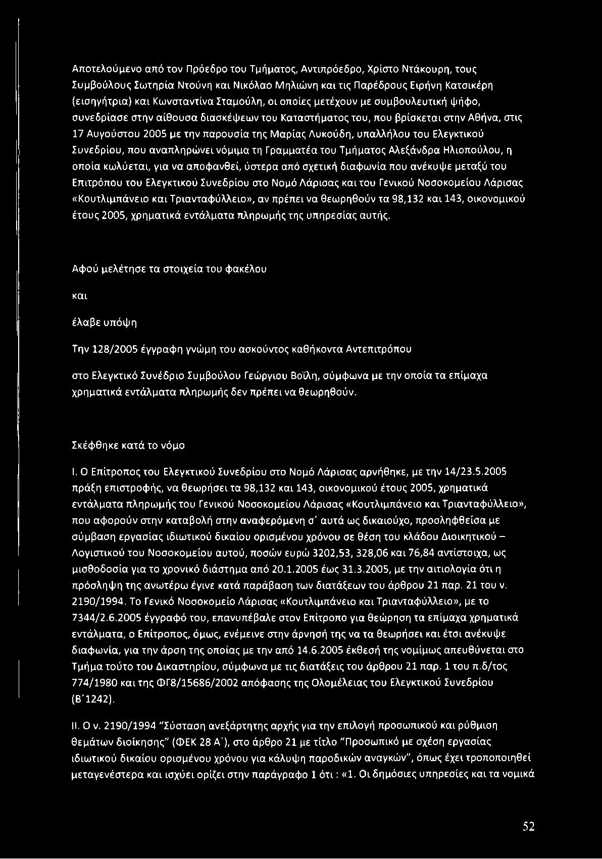 της Μ αρίας Λ υκούδη, υπαλλήλου του Ελεγκτικού Συ νεδρίου, που α να π λη ρ ώ νει νόμ ιμ α τη Γραμματέα του Τμήματος Α λεξά νδρα Ηλιοπούλου, η οποία κω λύ εται, για να αποφ ανθεί, ύστερα από σχετική