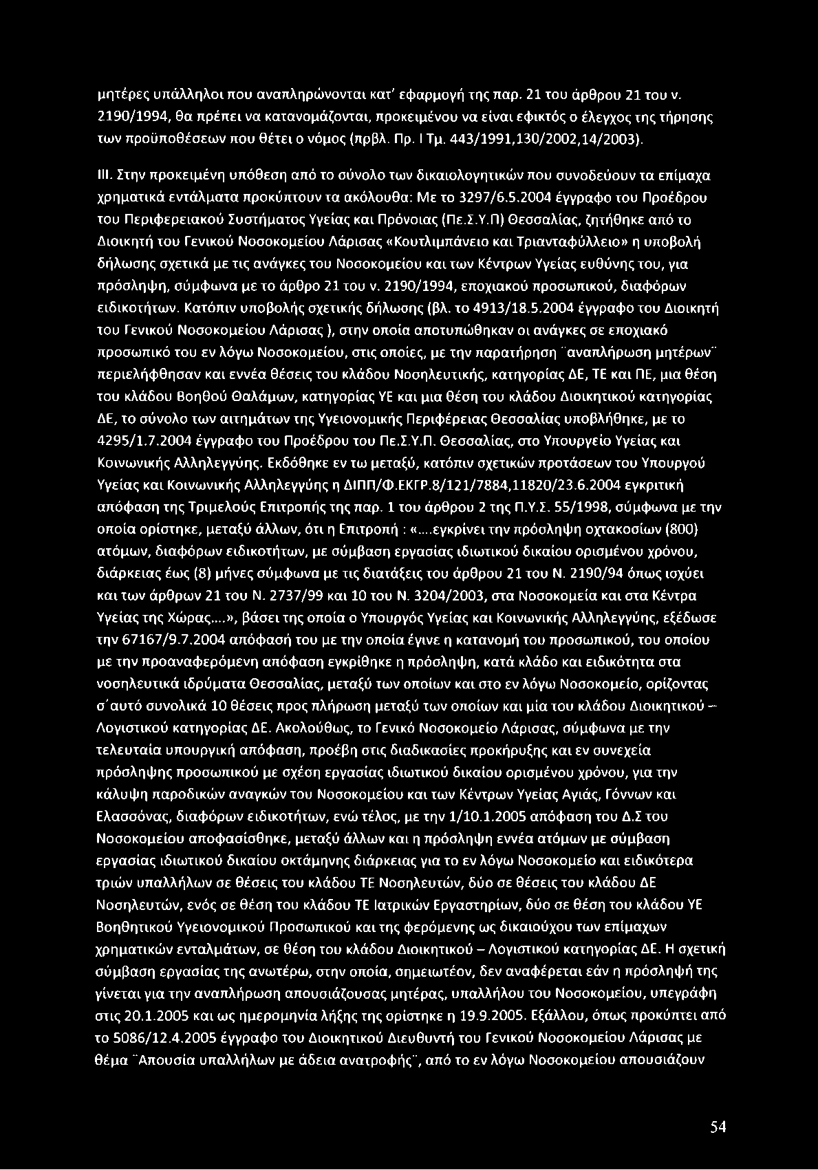 Στην π ροκειμ ένη υπόθεση από το σύνολο τω ν δικα ιολογητικώ ν που συνοδεύουν τα επίμαχα χρ η μ α τικά εντά λμ α τα προκύ π τουν τα ακόλουθα: Με το 3297/6.5.