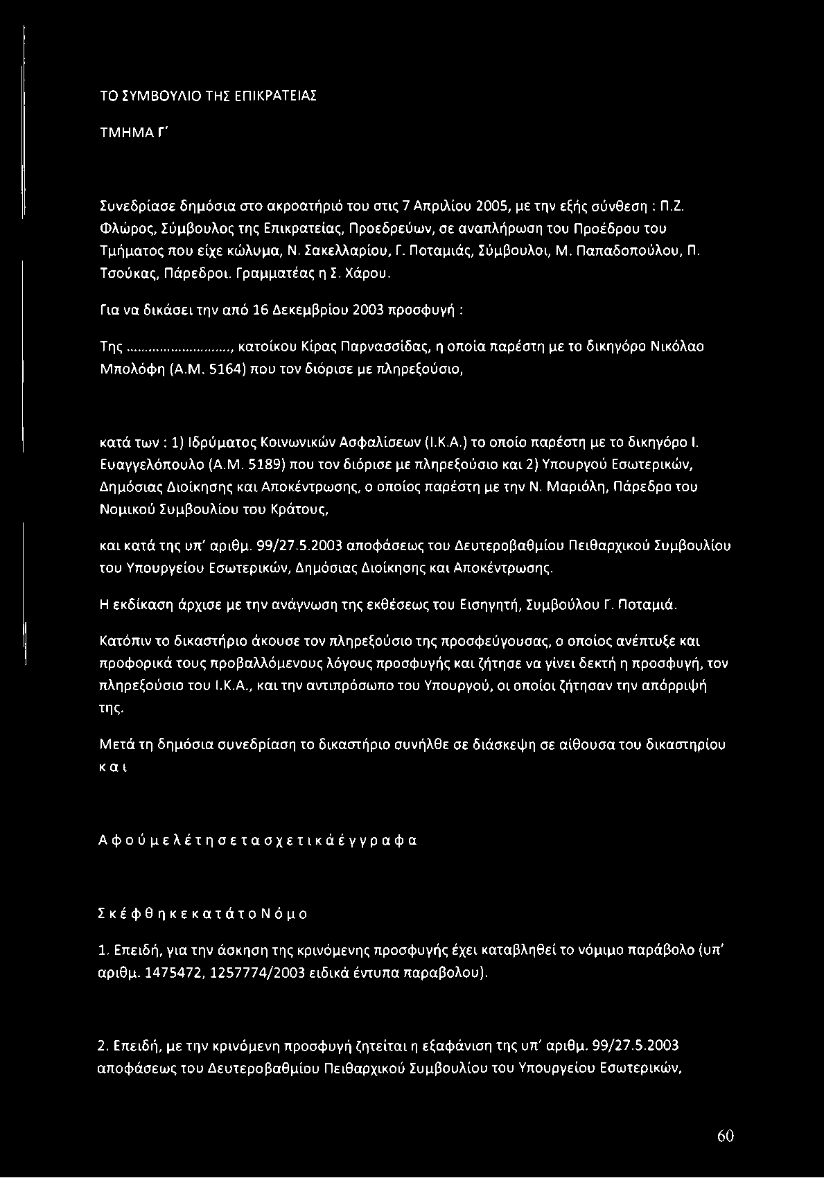 Γραμματέα ς η Σ. Χάρου. Για να δ ικά σ ει τη ν από 16 Δεκεμβρίου 2003 προσφ υνή : Τ η ς..., κατοίκου Κίρας Παρνασσίδας, η οποία παρέστη με το δικηγόρο Νικόλαο Μ 