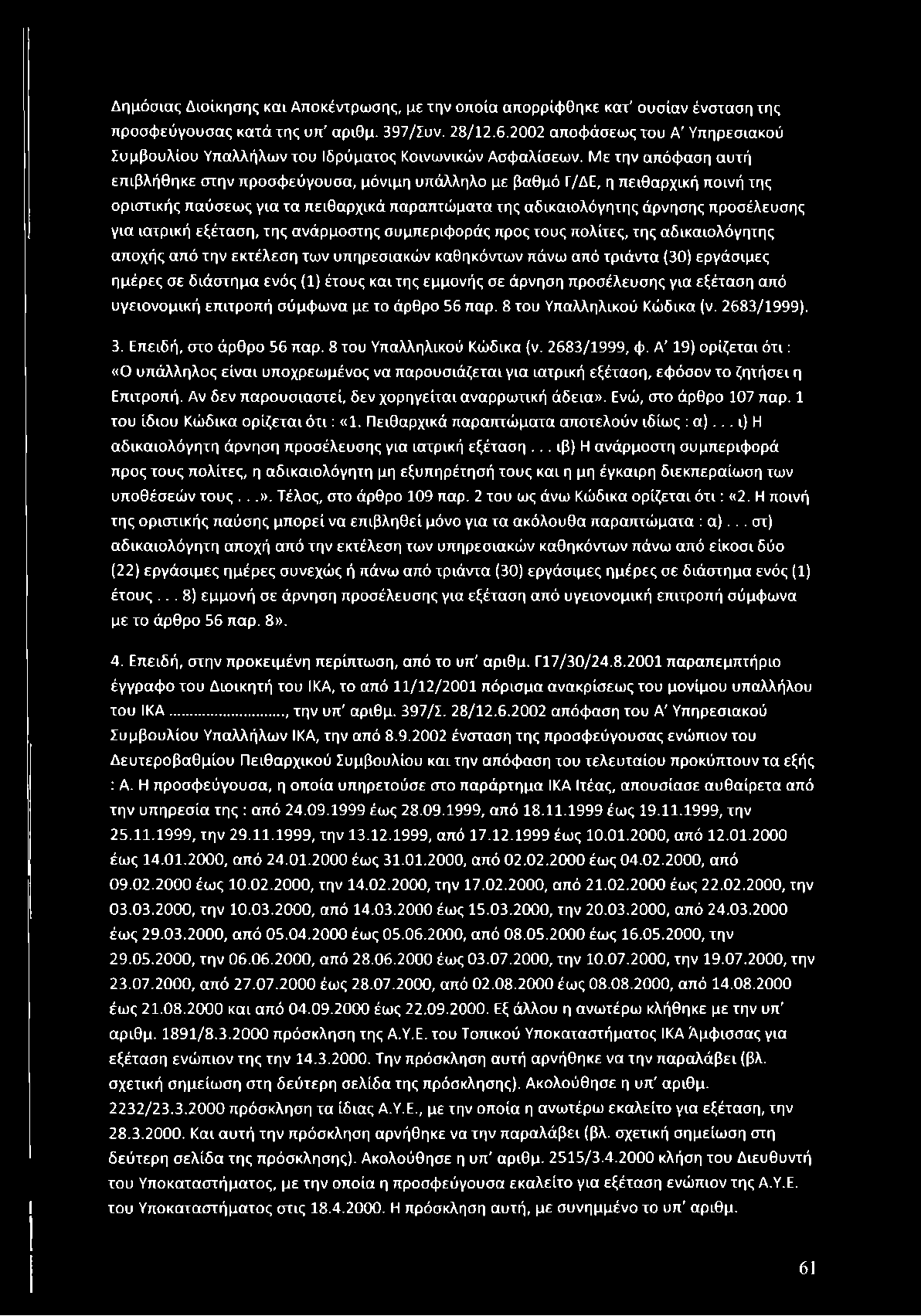 Με την απόφ αση αυτή επιβλήθηκε στην π ροσφ εύ γουσα, μόνιμη υπάλληλο με βαθμό Γ/ΔΕ, η πειθαρχική ποινή της οριστική ς π α ύ σ εω ς για τα π ειθαρχικά παρα π τώ μ ατα τη ς α δικα ιολόγητης άρνησης π