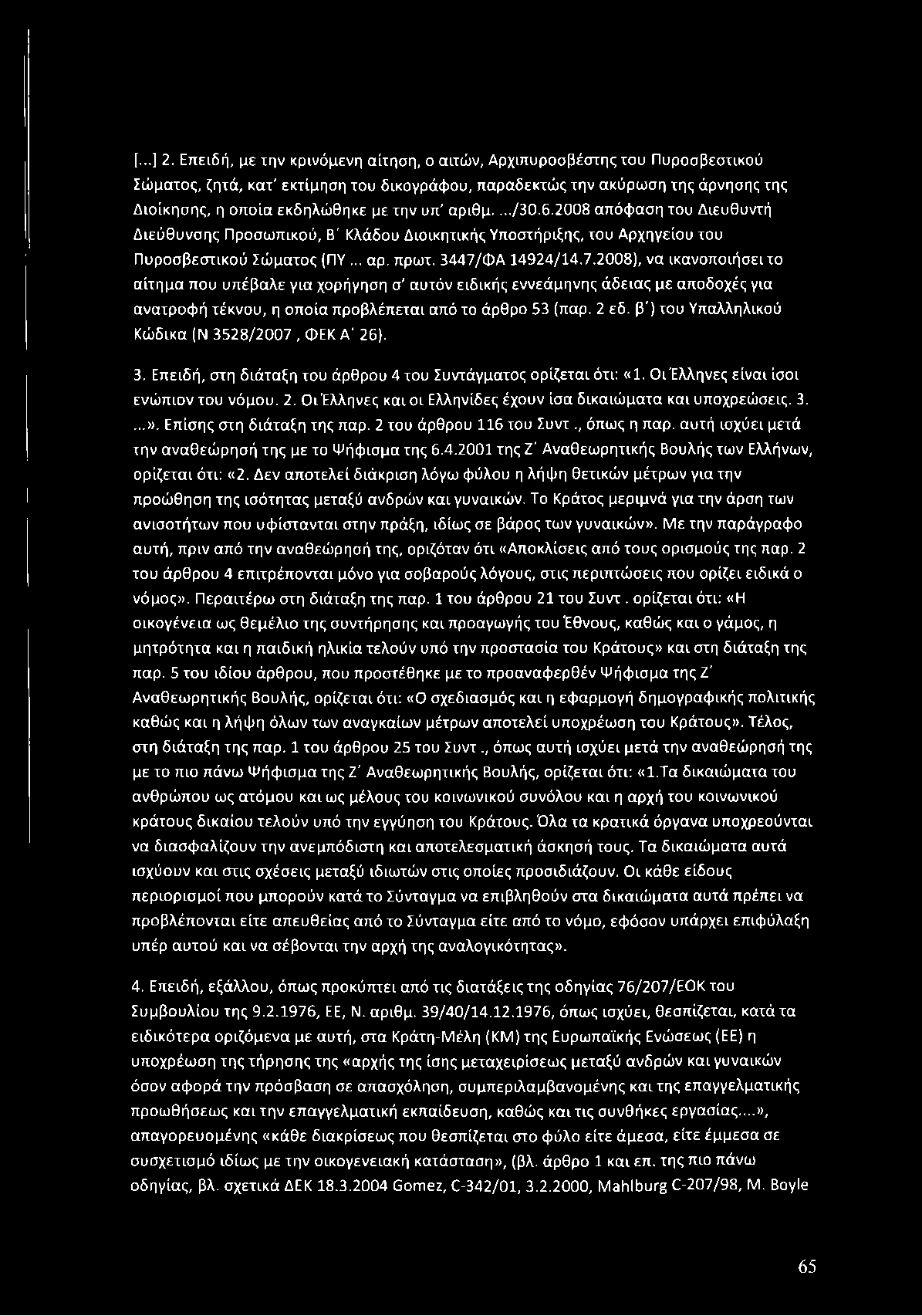 οία εκδηλώ θηκε με την υπ' αριθμ..../30.6.2008 απόφ αση του Διευθυντή Δ ιεύ θ υ νσ η ς Π ροσω π ικού, Β' Κλάδου Διοικητικής Υποστήριξης, του Α ρχηγείου του Π υροσβεστικού Σώ μ α το ς (ΠΥ... αρ. πρω τ.