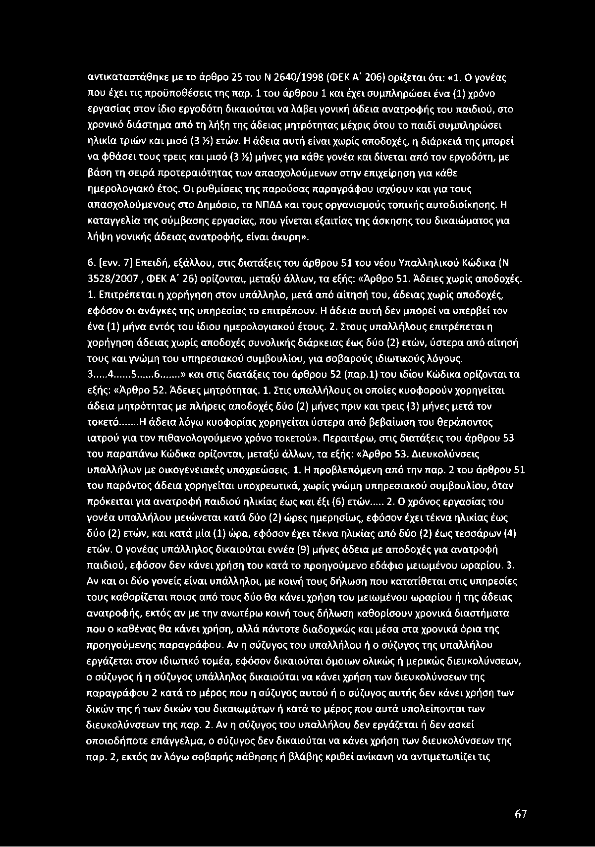 μητρότητας μέχρις ότου το π α ιδ ί συμπληρώ σει ηλικία τριώ ν και μισό (3 %) ετών.