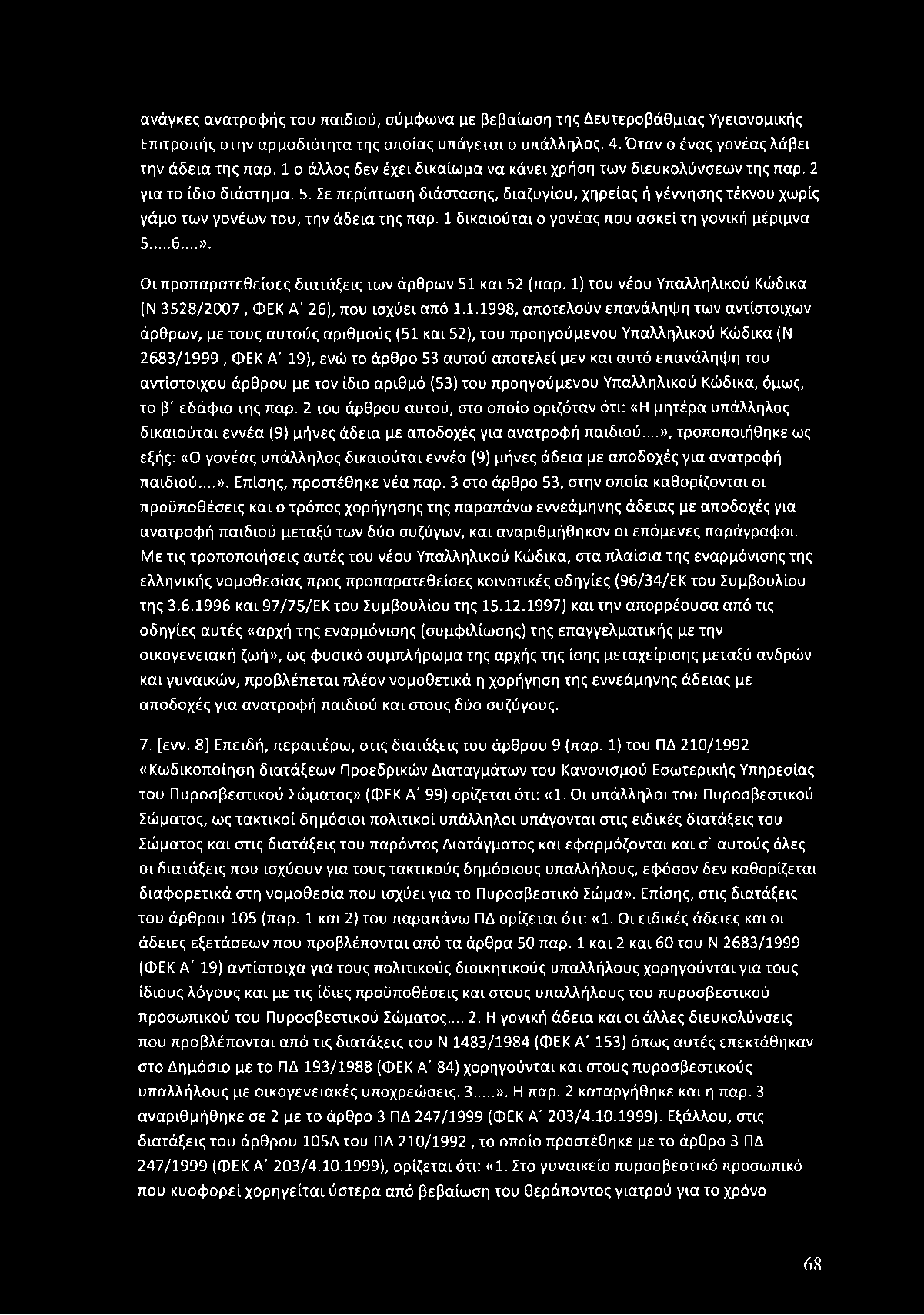 Σε περίπτω ση διάστασης, διαζυγίου, χηρεία ς ή γέννησης τέκνου χω ρίς γάμο τω ν γο νέω ν του, την άδεια της παρ. 1 δικα ιούται ο γονέα ς που α σκεί τη γονική μέριμνα. 5...6.