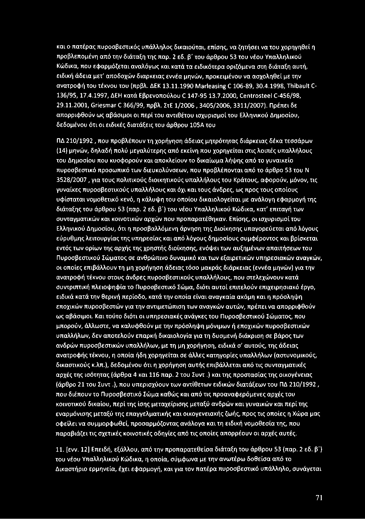 σχοληθεί με την ανατροφ ή του τέκνου του (πρβλ. ΔΕΚ 13.11.1990 M arleasing C 106-89, 30.4.1998, Thibault C- 136/95, 17.4.1997, ΔΕΗ κατά Εβρενοπούλου C 147-95 13.7.2000, Centrosteel C-456/98, 29.11.2001, G riesm ar C 366/99, πρβλ.