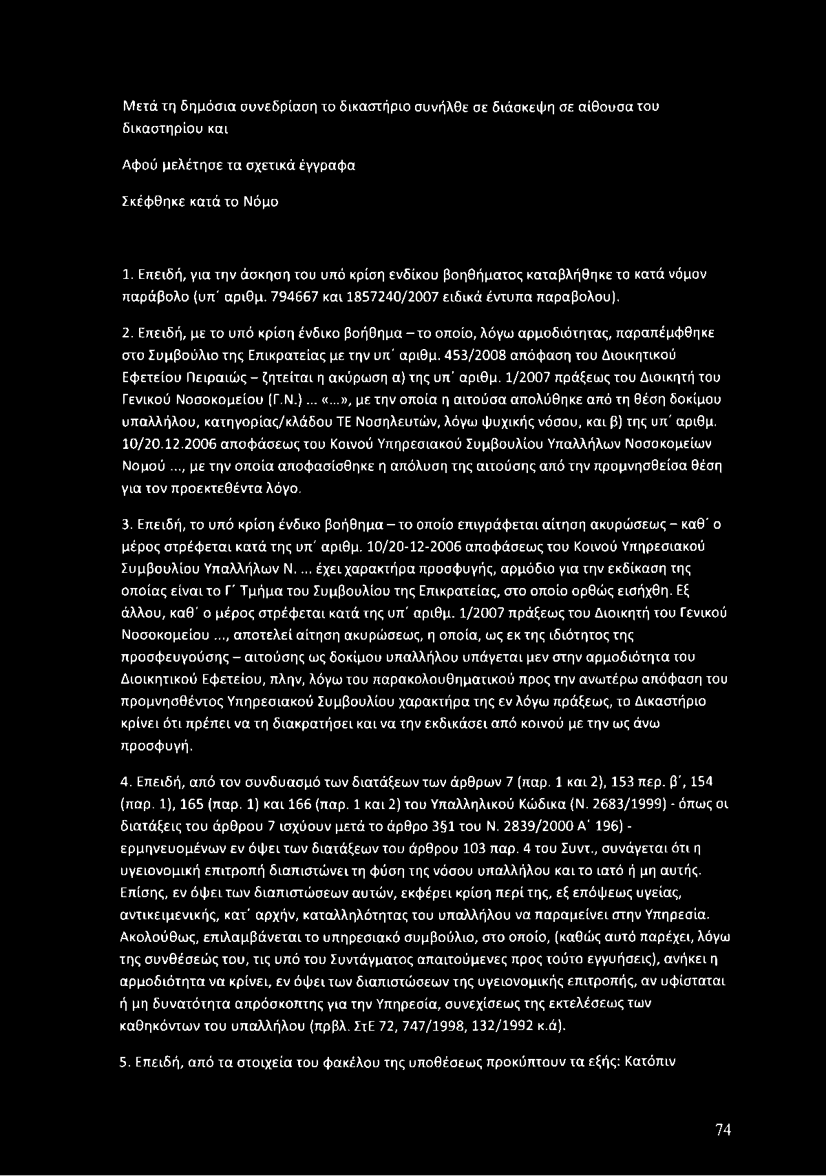 Επειδή, με το υπό κρίση ένδικο β ο ή θ η μ α -τ ο οποίο, λόγω α ρμοδιότητας, παραπέμφ θηκε στο Συ μ β ο ύ λιο τη ς Επικράτεια ς με την υπ' αριθμ.