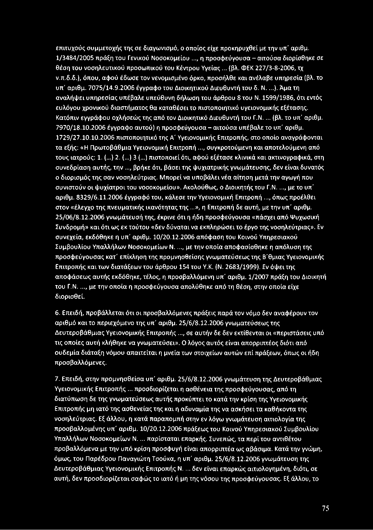 το υπ' α ριθμ. 7 0 75/14.9.2 006 έγγραφ ο του Διοικητικού Διευθυντή του δ. Ν....). Ά μα τη α να λή φ ει υ π η ρεσ ία ς υπέβαλε υπεύθυνη δήλω ση του άρθρου 8 του Ν.