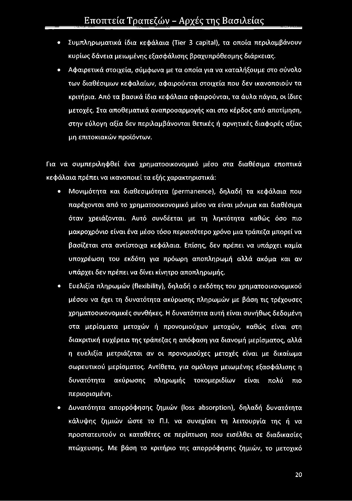 Από τα βασικά ίδια κεφάλαια αφαιρούνται, τα άυλα πάγια, οι ίδιες μετοχές.