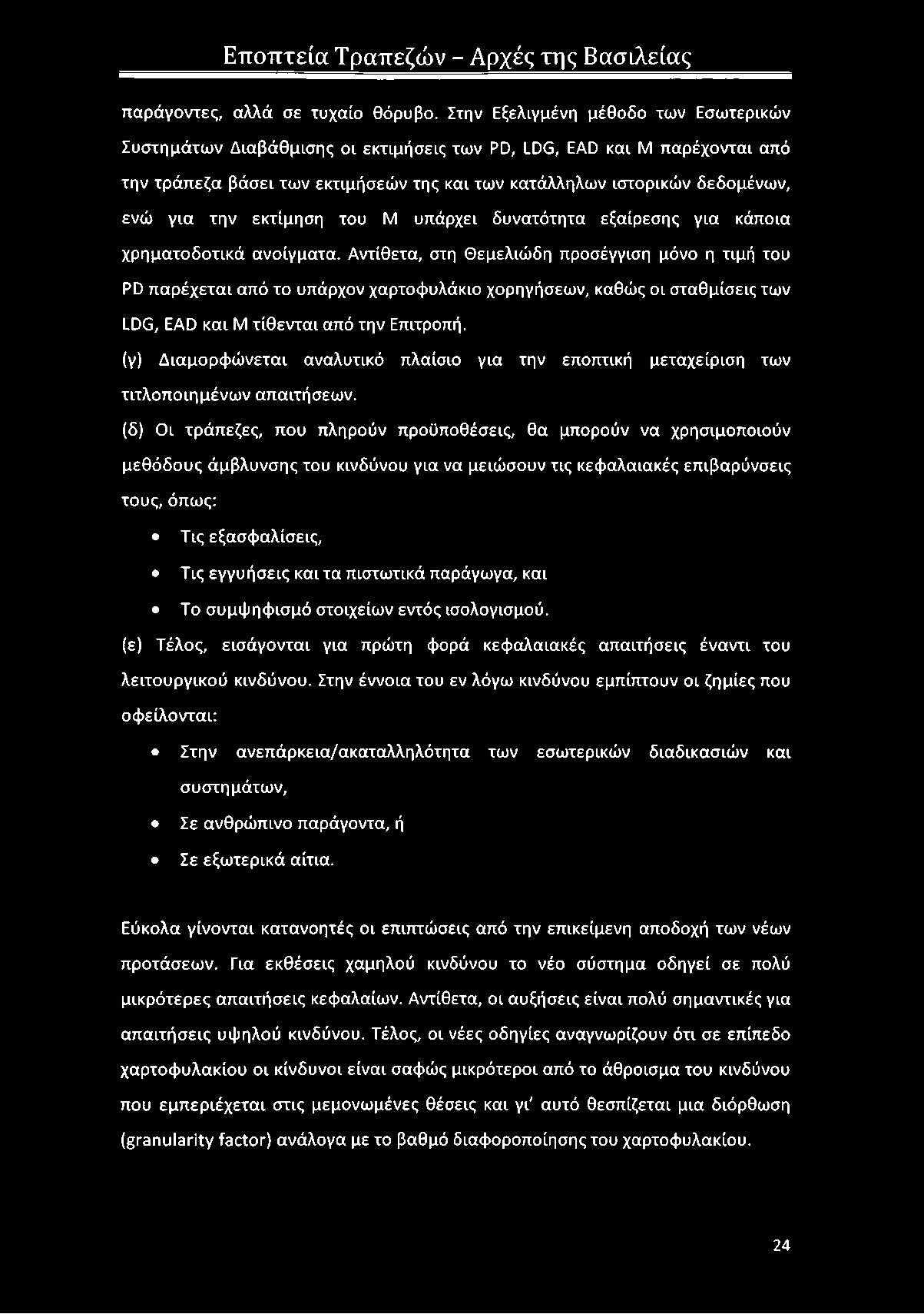 την εκτίμηση του Μ υπάρχει δυνατότητα εξαίρεσης για κάποια χρηματοδοτικά ανοίγματα.