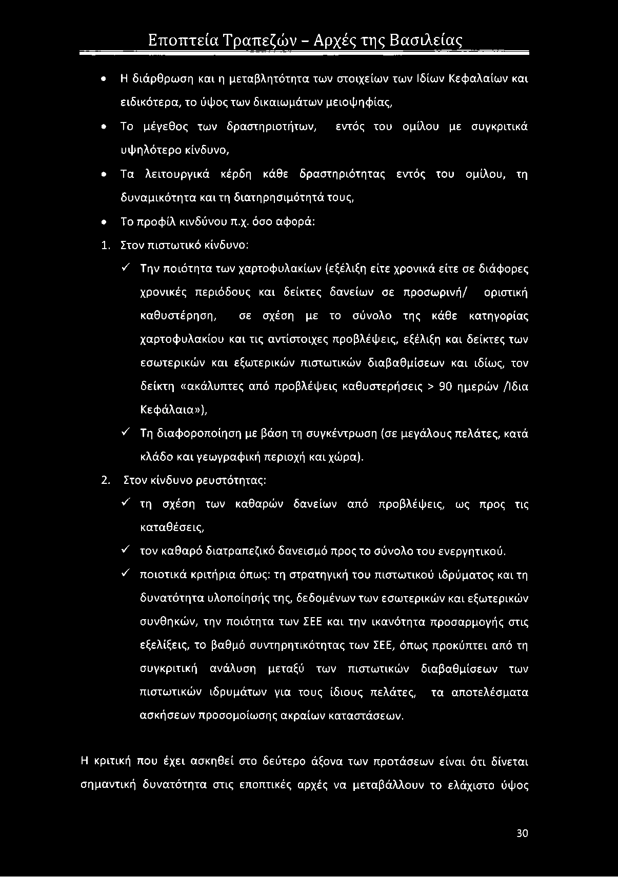 Στον πιστωτικό κίνδυνο: 'Ζ Την ποιότητα των χαρτοφυλακίων (εξέλιξη είτε χρονικά είτε σε διάφορες χρονικές περιόδους και δείκτες δανείων σε προσωρινή/ οριστική καθυστέρηση, σε σχέση με το σύνολο της