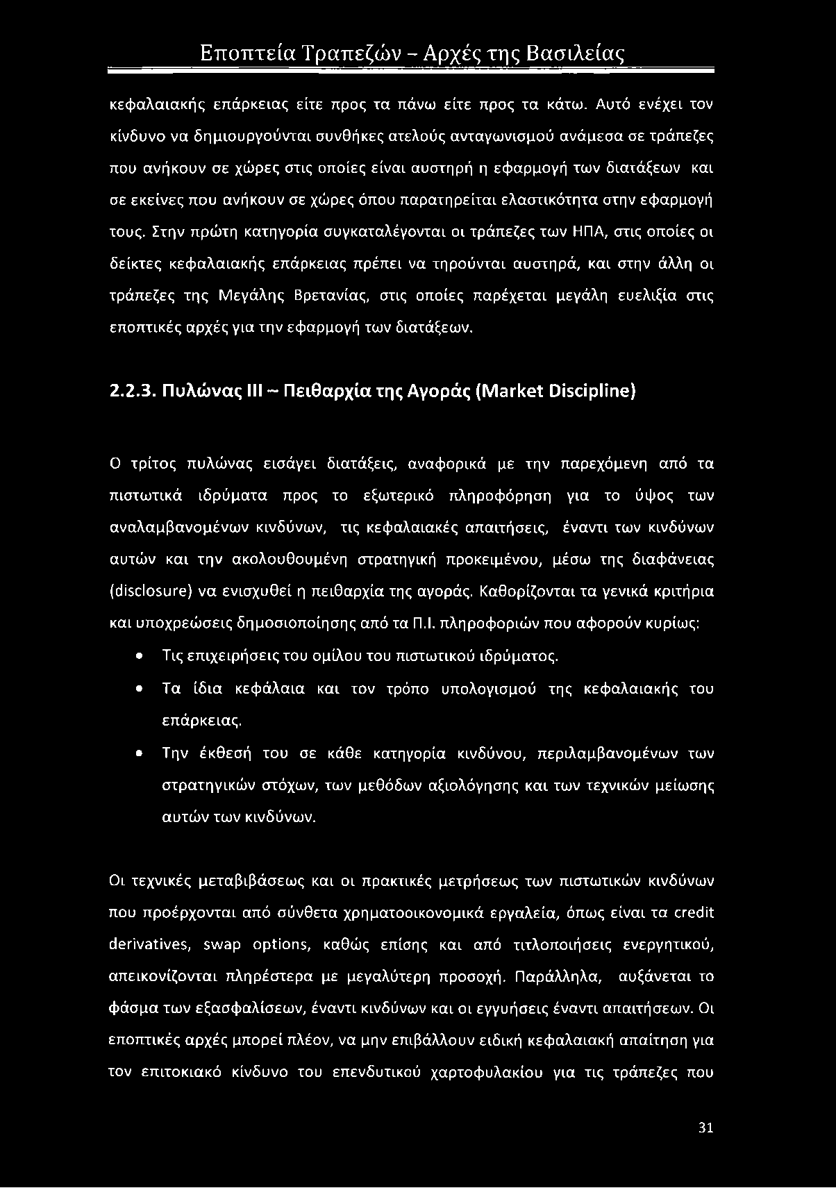 όπου παρατηρείται ελαστικότητα στην εφαρμογή τους.