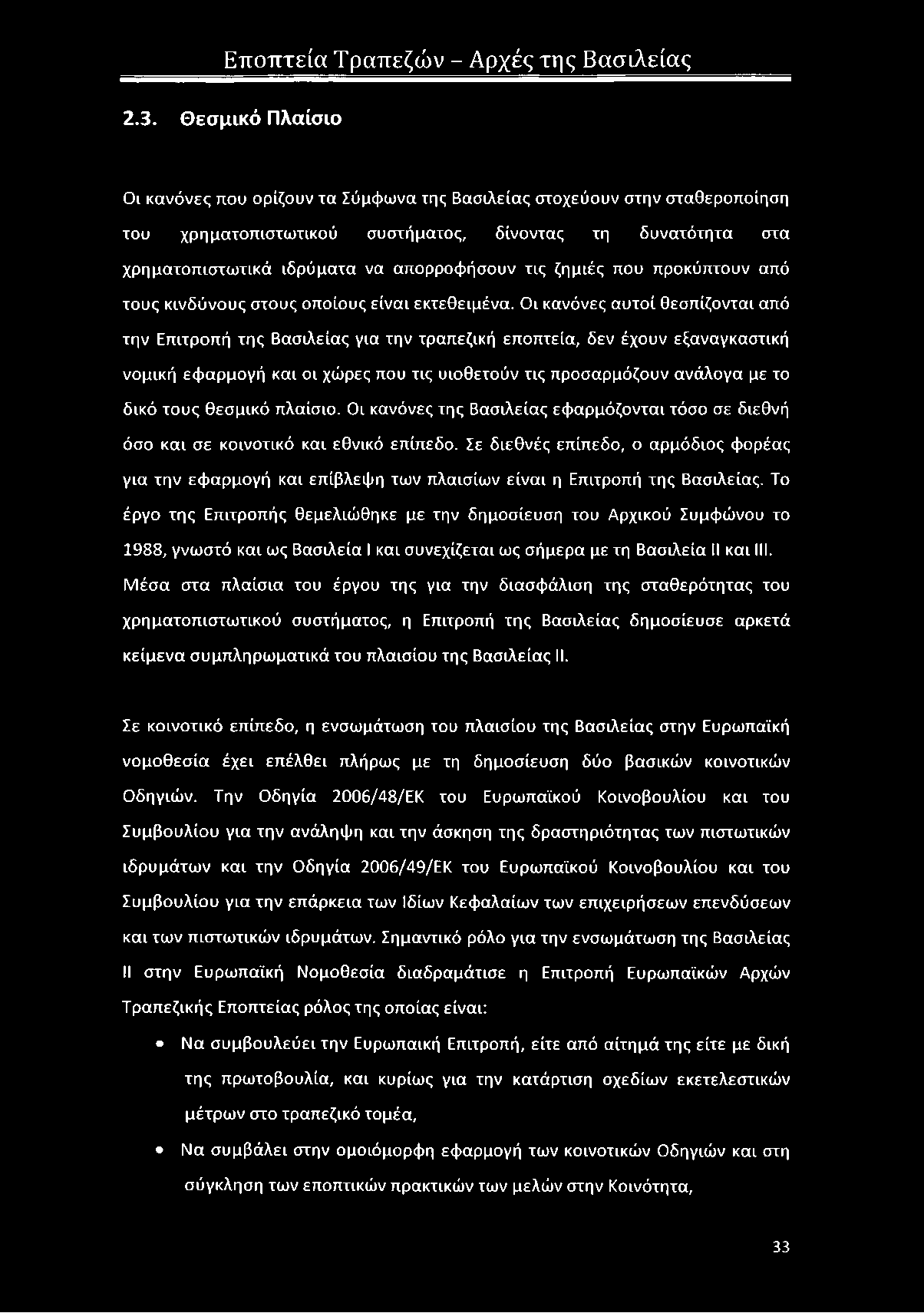 ζημιές που προκύπτουν από τους κινδύνους στους οποίους είναι εκτεθειμένα.