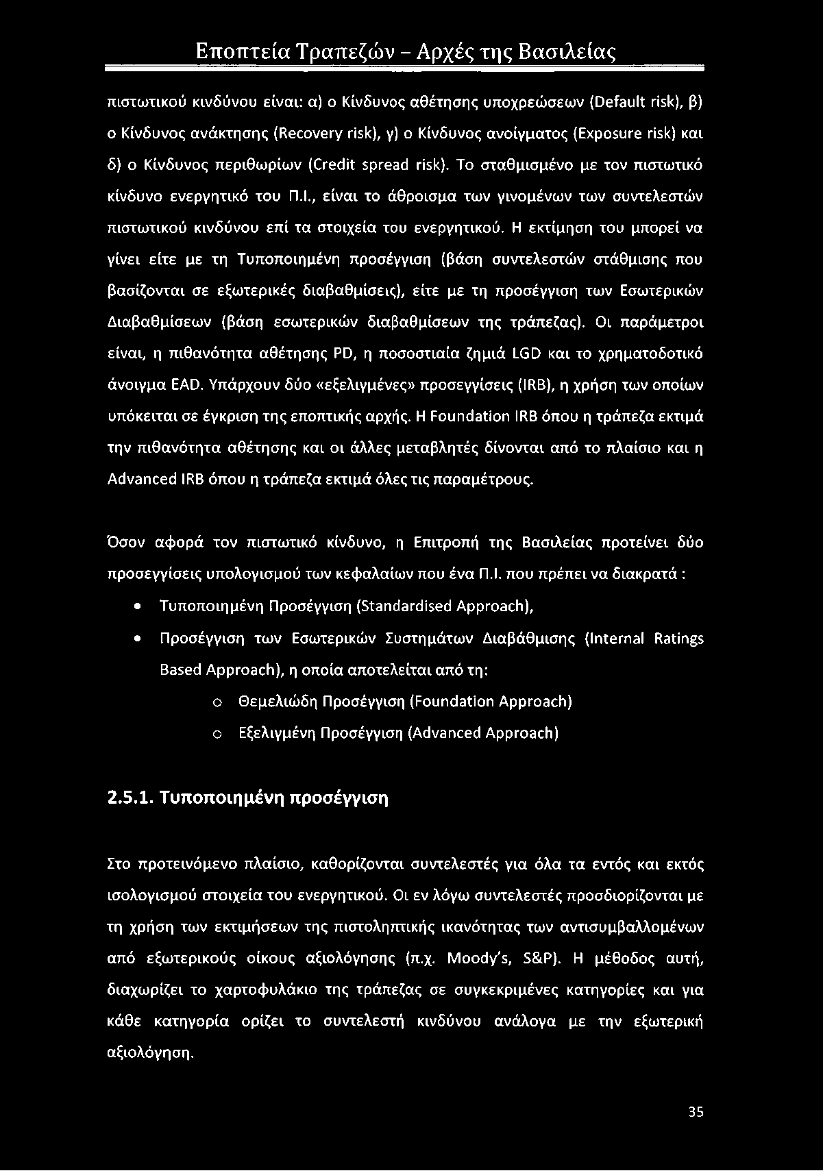 Η εκτίμηση του μπορεί να γίνει είτε με τη Τυποποιημένη προσέγγιση (βάση συντελεστών στάθμισης που βασίζονται σε εξωτερικές διαβαθμίσεις), είτε με τη προσέγγιση των Εσωτερικών Διαβαθμίσεων (βάση