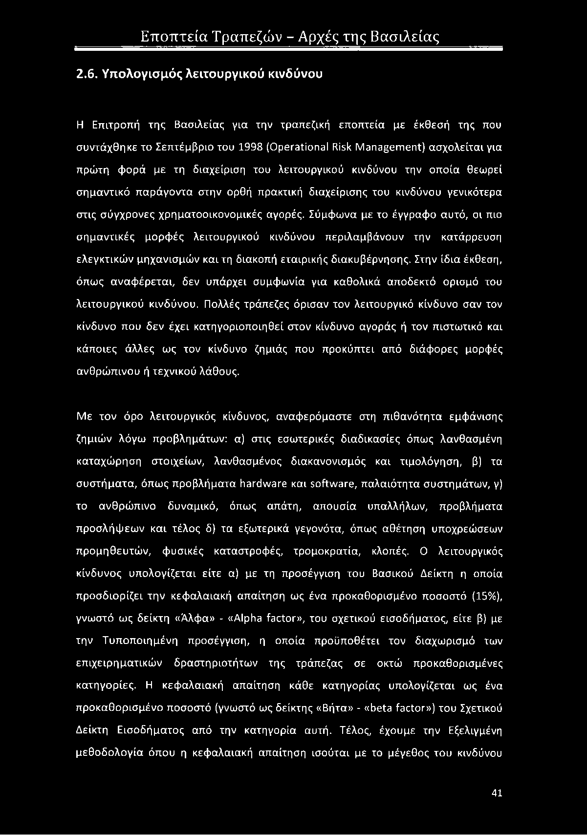 Σύμφωνα με το έγγραφο αυτό, οι πιο σημαντικές μορφές λειτουργικού κινδύνου περιλαμβάνουν την κατάρρευση ελεγκτικών μηχανισμών και τη διακοπή εταιρικής διακυβέρνησης.