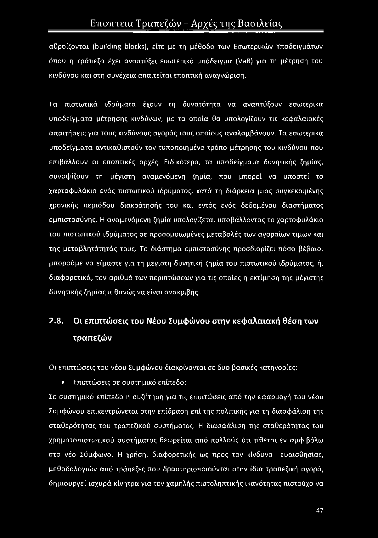 Τα πιστωτικά ιδρύματα έχουν τη δυνατότητα να αναπτύξουν εσωτερικά υποδείγματα μέτρησης κινδύνων, με τα οποία θα υπολογίζουν τις κεφαλαιακές απαιτήσεις για τους κινδύνους αγοράς τους οποίους