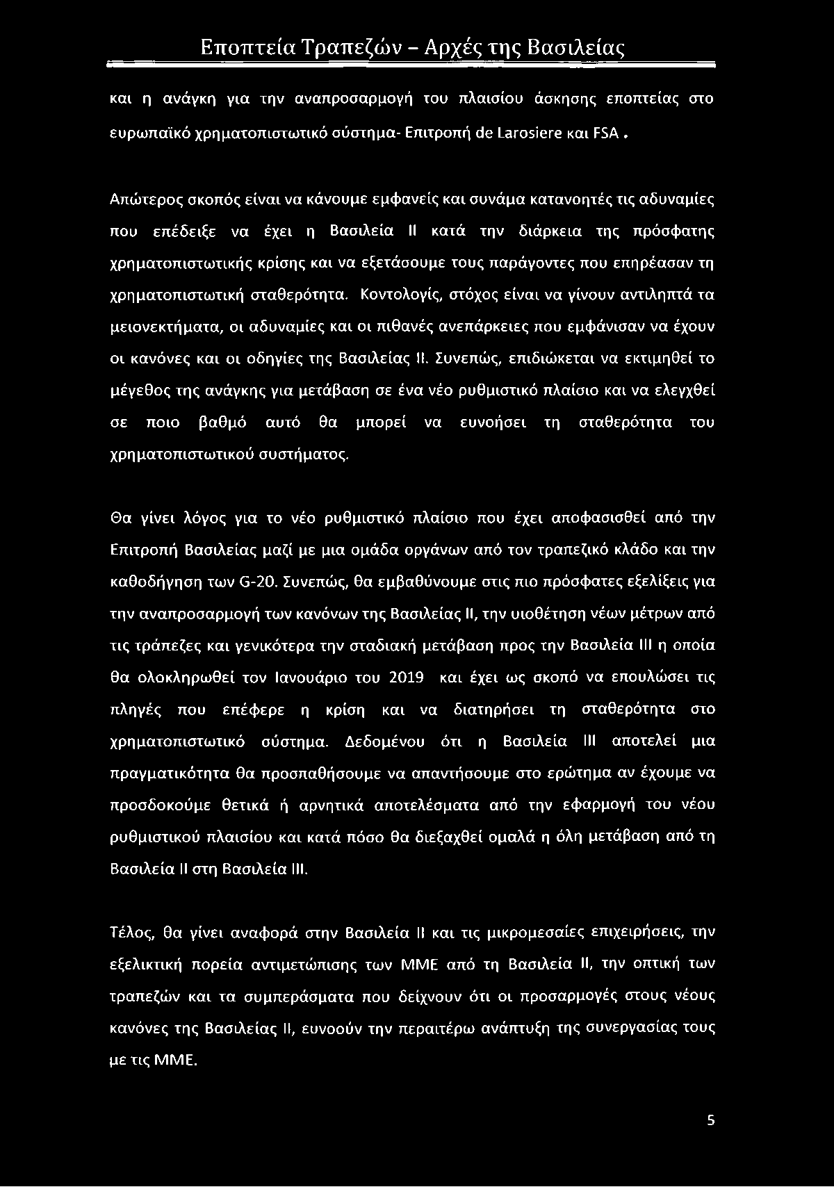 παράγοντες που επηρέασαν τη χρηματοπιστωτική σταθερότητα.