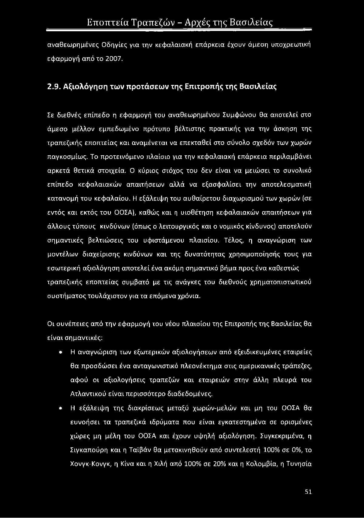 τραπεζικής εποπτείας και αναμένεται να επεκταθεί στο σύνολο σχεδόν των χωρών παγκοσμίως. Το προτεινόμενο πλαίσιο για την κεφαλαιακή επάρκεια περιλαμβάνει αρκετά θετικά στοιχεία.