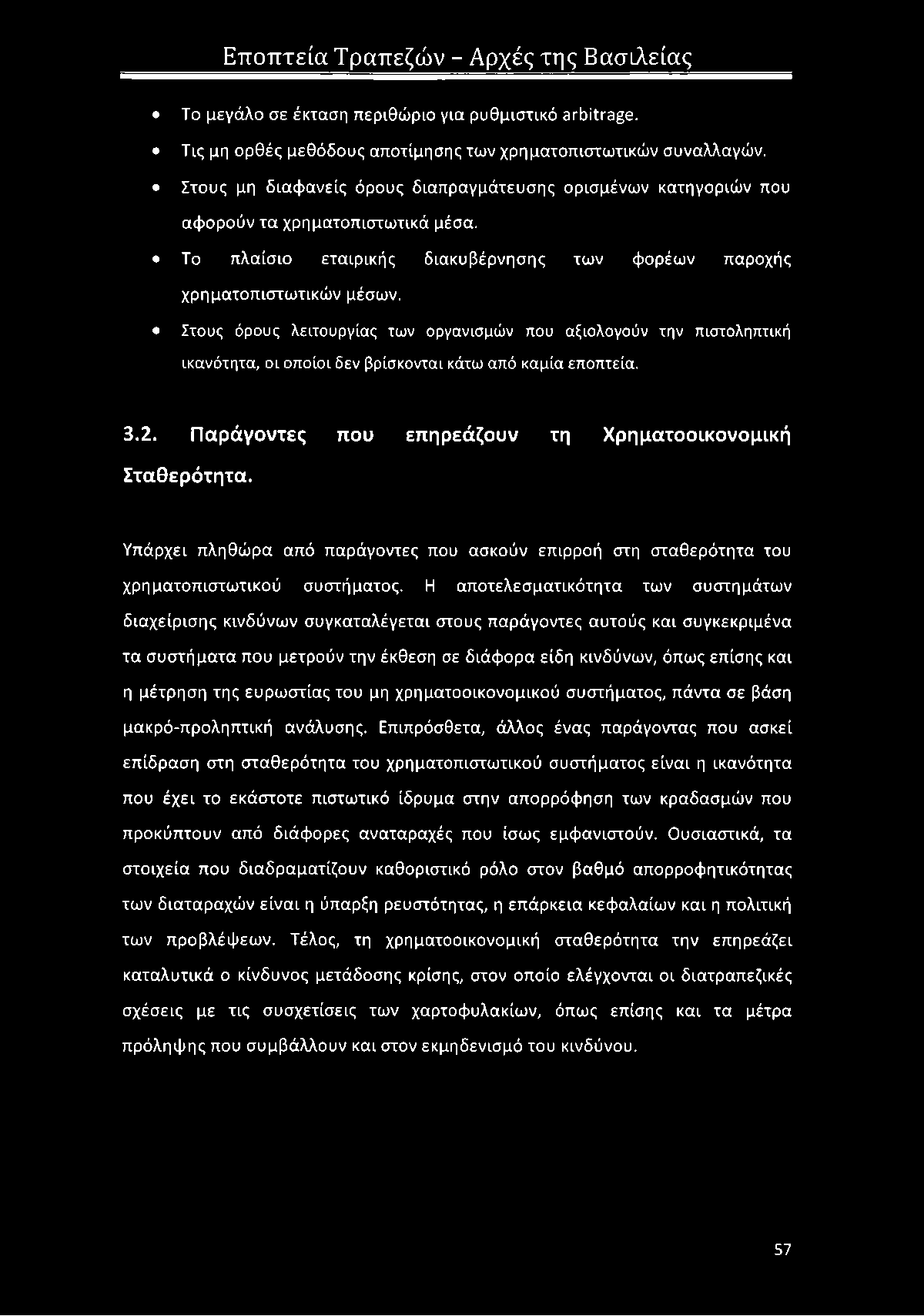 Στους όρους λειτουργίας των οργανισμών που αξιολογούν την πιστοληπτική ικανότητα, οι οποίοι δεν βρίσκονται κάτω από καμία εποπτεια. 3.2. Παράγοντες που επηρεάζουν τη Χρηματοοικονομική Σταθερότητα.