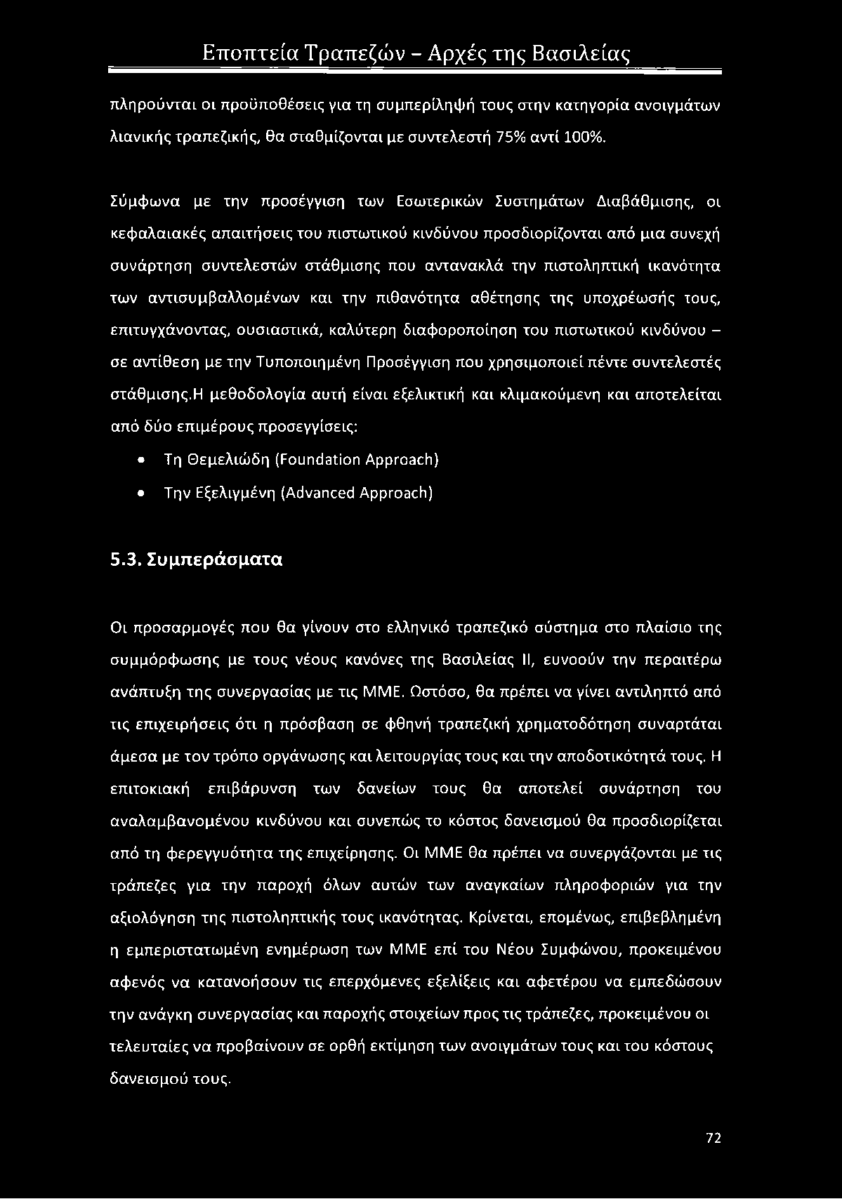 πιστοληπτική ικανότητα των αντισυμβαλλομένων και την πιθανότητα αθέτησης της υποχρέωσής τους, επιτυγχάνοντας, ουσιαστικά, καλύτερη διαφοροποίηση του πιστωτικού κινδύνου - σε αντίθεση με την