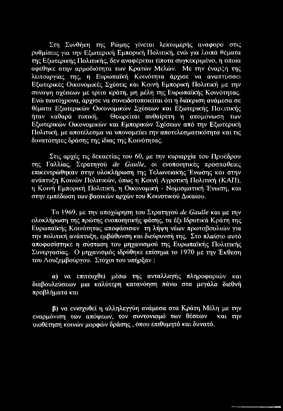 Με την έναρξη της λειτουργίας της, η Ευρωπαϊκή Κοινότητα άρχισε να αναπτύσσει Εξωτερικές Οικονομικές Σχέσεις και Κοινή Εμπορική Πολιηκή με την σύναψη σχέσεων με τρίτα κράτη, μη μέλη της Ευρωπαϊκής