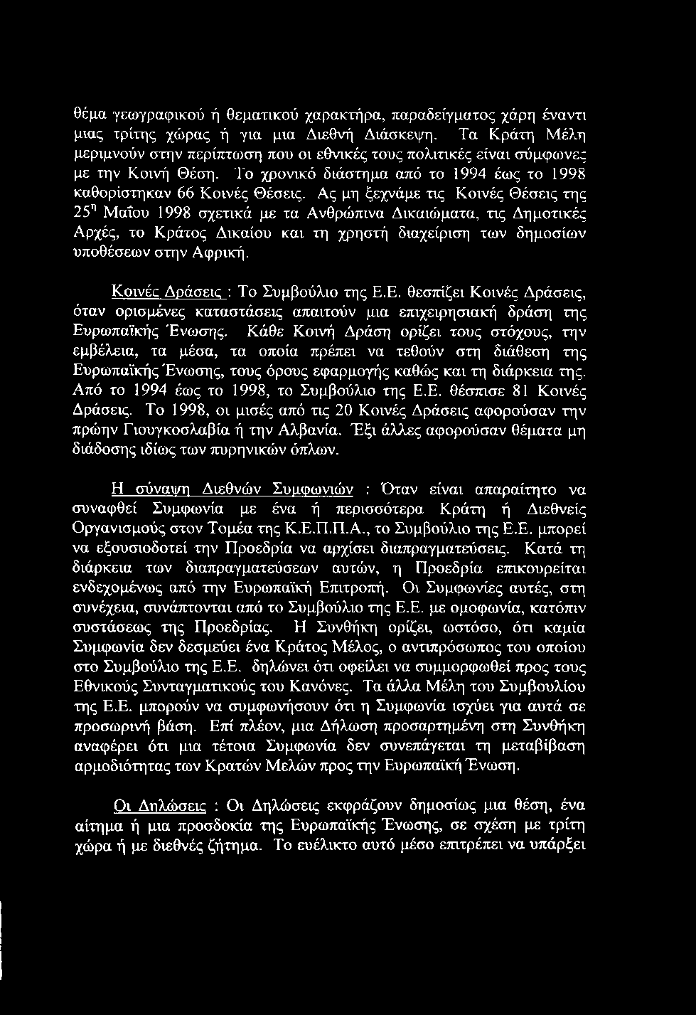 θέμα γεωγραφικού ή θεματικού χαρακτήρα, παραδείγματος χάρη έναντι μιας τρίτης χώρας ή για μια Διεθνή Διάσκεψη.