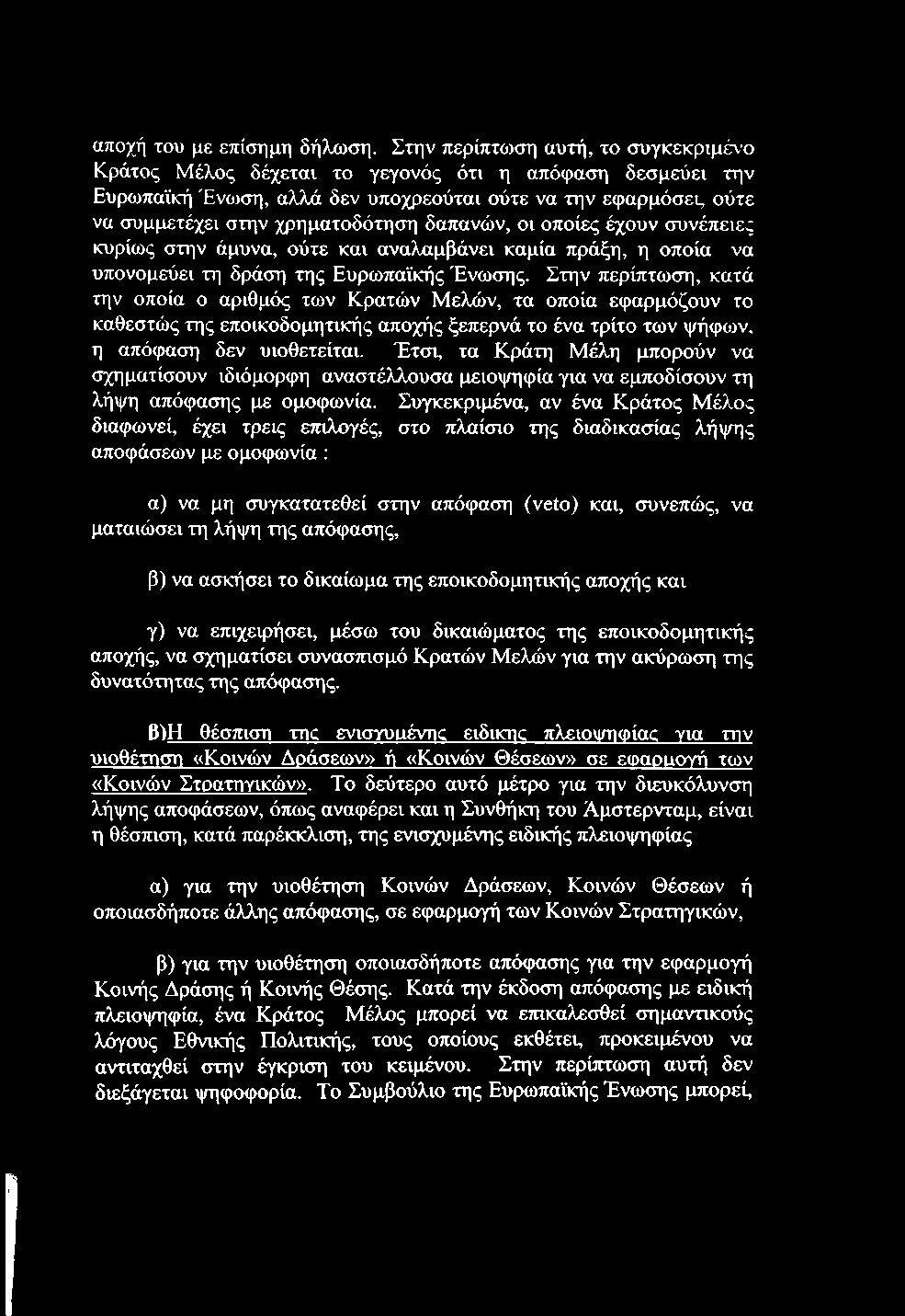 δαπανών, οι οποίες έχουν συνέπειες κυρίως στην άμυνα, ούτε και αναλαμβάνει καμία πράξη, η οποία να υπονομεύει τη δράση της Ευρωπαϊκής Ένωσης.