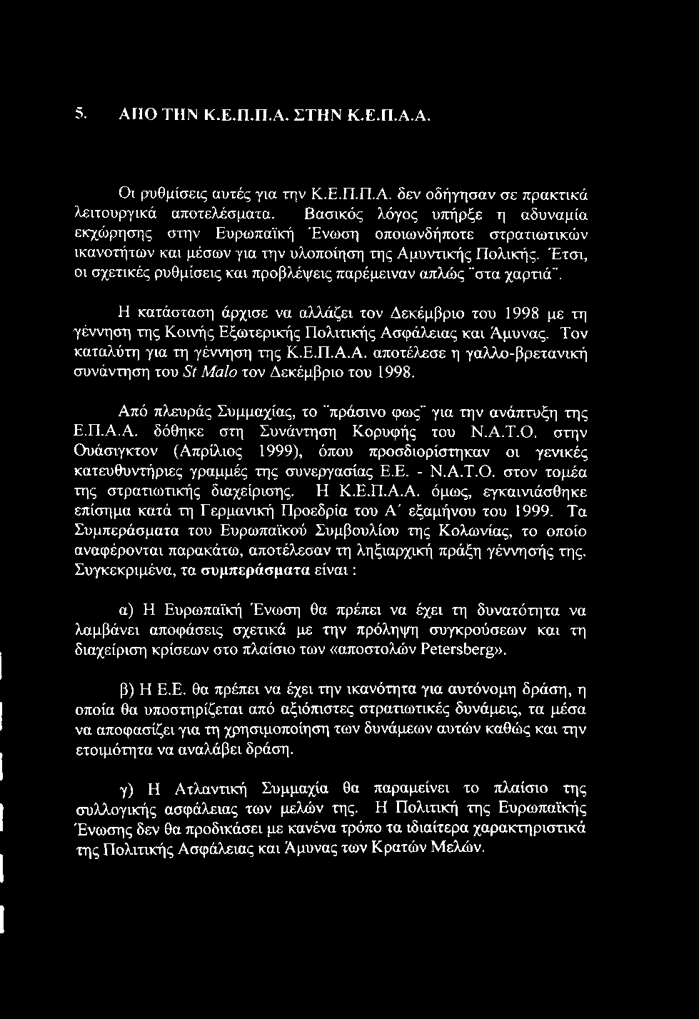 5. ΑΠΟ ΤΗΝ Κ.Ε.Π.Π.Α. ΣΤΗΝ Κ.Ε.Π.Α.Α. Οι ρυθμίσεις αυτές για την Κ.Ε.Π.Π.Α. δεν οδήγησαν σε πρακτικά λειτουργικά αποτελέσματα.