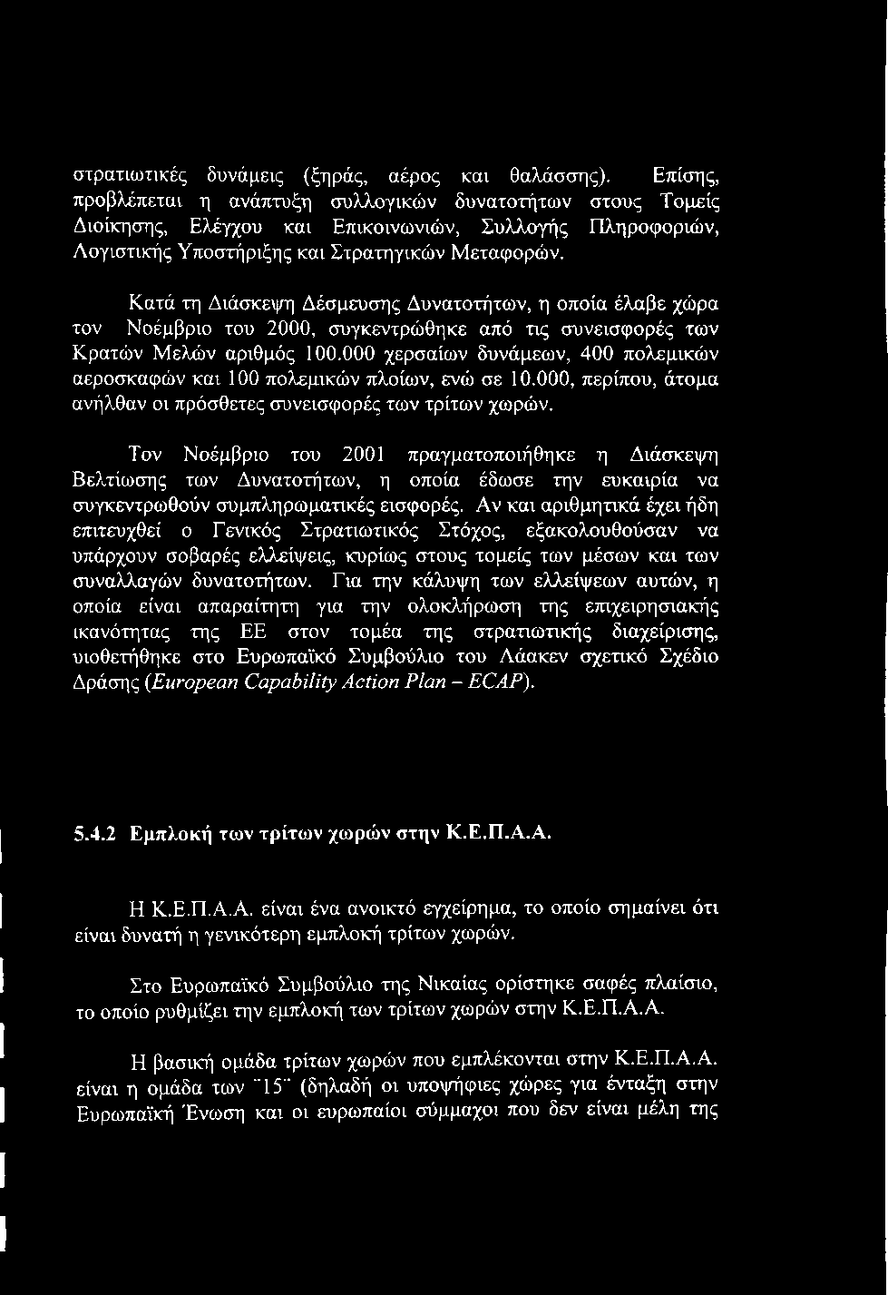 Κατά τη Διάσκεψη Δέσμευσης Δυνατοτήτων, η οποία έλαβε χώρα τον Νοέμβριο του 2000, συγκεντρώθηκε από τις συνεισφορές των Κρατών Μελών αριθμός 100.