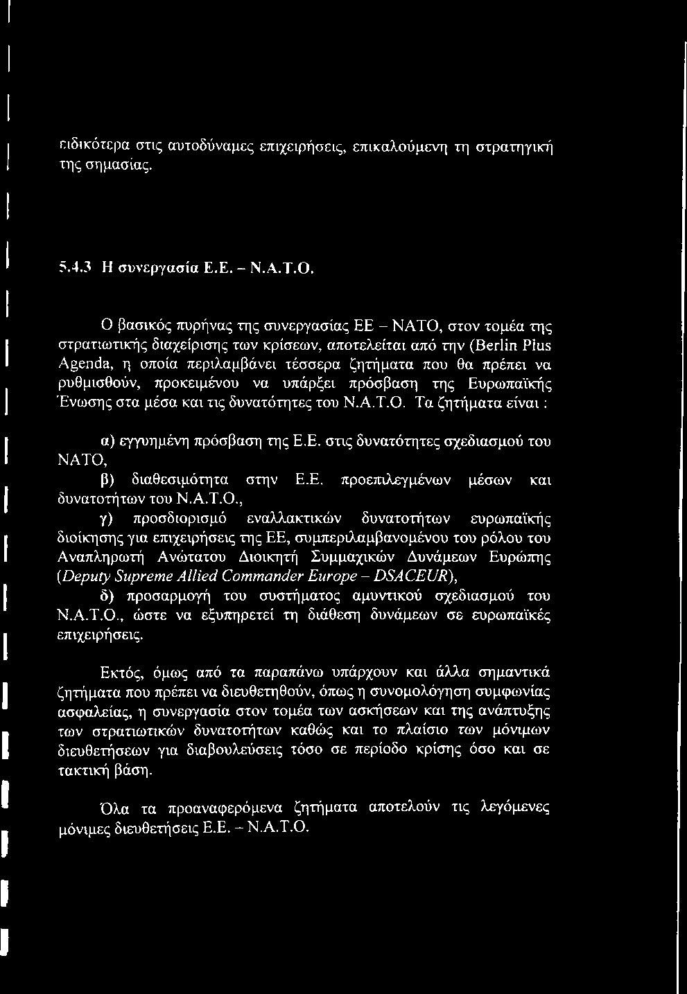 ρυθμισθούν, προκειμένου να υπάρξει πρόσβαση της Ευρωπαϊκής Ένωσης στα μέσα και τις δυνατότητες του Ν.Α.Τ.Ο. Τα ζητήματα είναι: α) εγγυημένη πρόσβαση της Ε.Ε. στις δυνατότητες σχεδιασμού του ΝΑΤΟ, β) διαθεσιμότητα στην Ε.