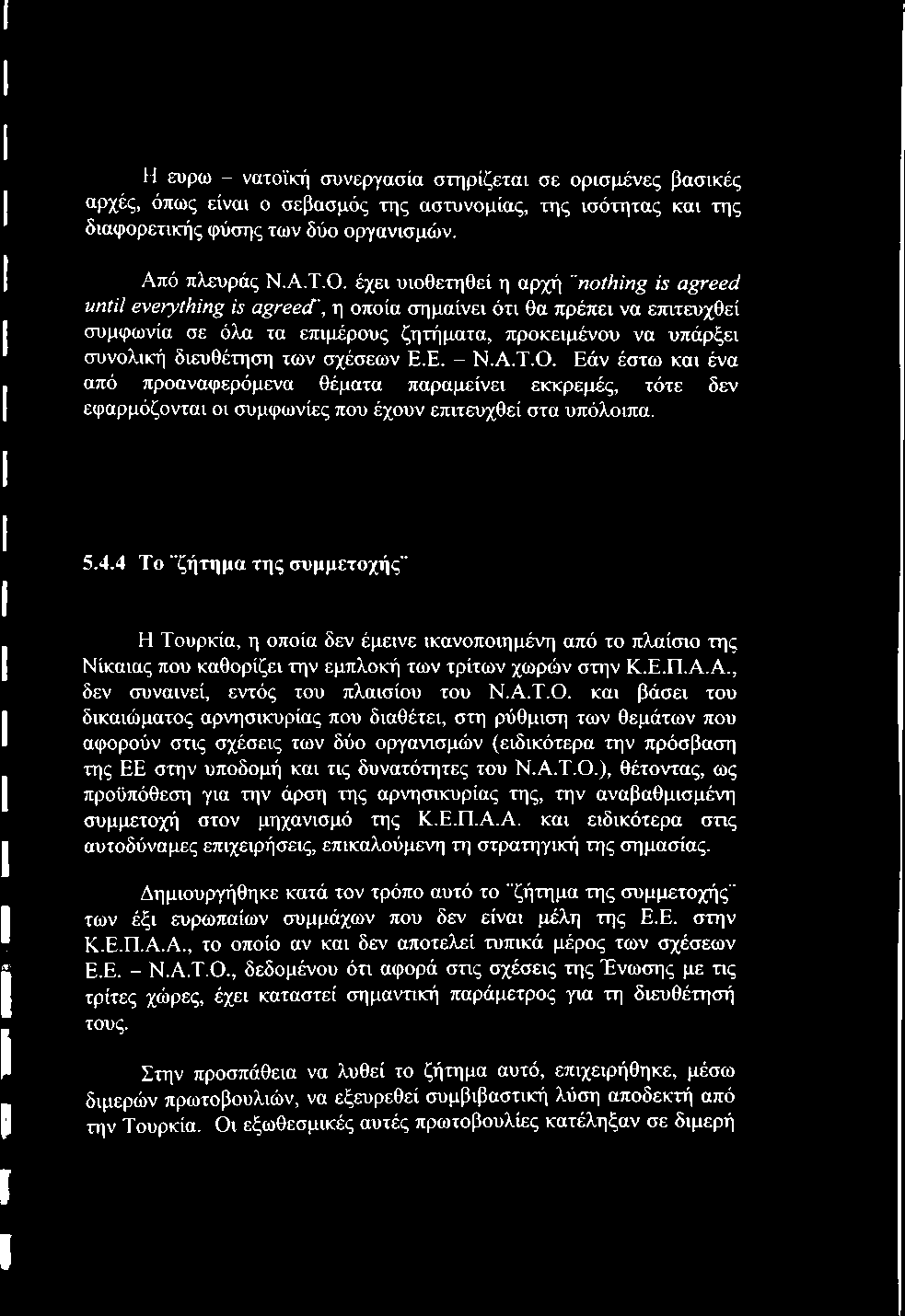 των σχέσεων Ε.Ε. Ν.Α.Τ.Ο. Εάν έστω και ένα από προαναφερόμενα θέματα παραμείνει εκκρεμές, τότε δεν εφαρμόζονται οι συμφωνίες που έχουν επιτευχθεί στα υπόλοιπα. 5.4.