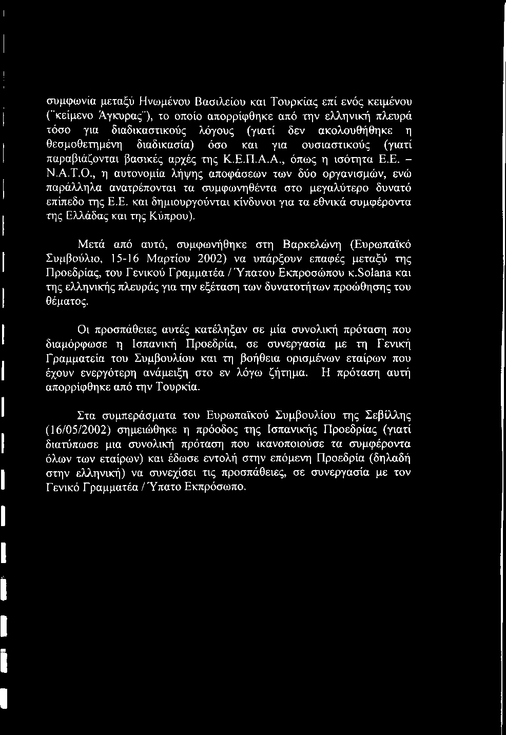 , η αυτονομία λήψης αποφάσεων των δύο οργανισμών, ενώ παράλληλα ανατρέπονται τα συμφωνηθέντα στο μεγαλύτερο δυνατό επίπεδο της Ε.