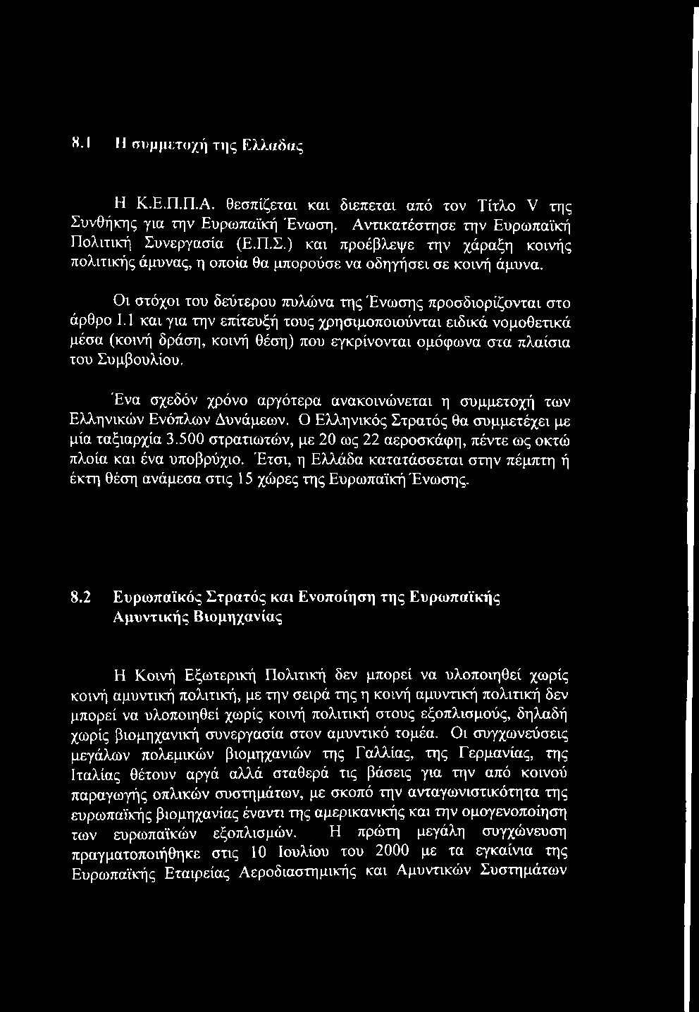 1 και για την επίτευξή τους χρησιμοποιούνται ειδικά νομοθετικά μέσα (κοινή δράση, κοινή θέση) που εγκρίνονται ομόφωνα στα πλαίσια του Συμβουλίου.