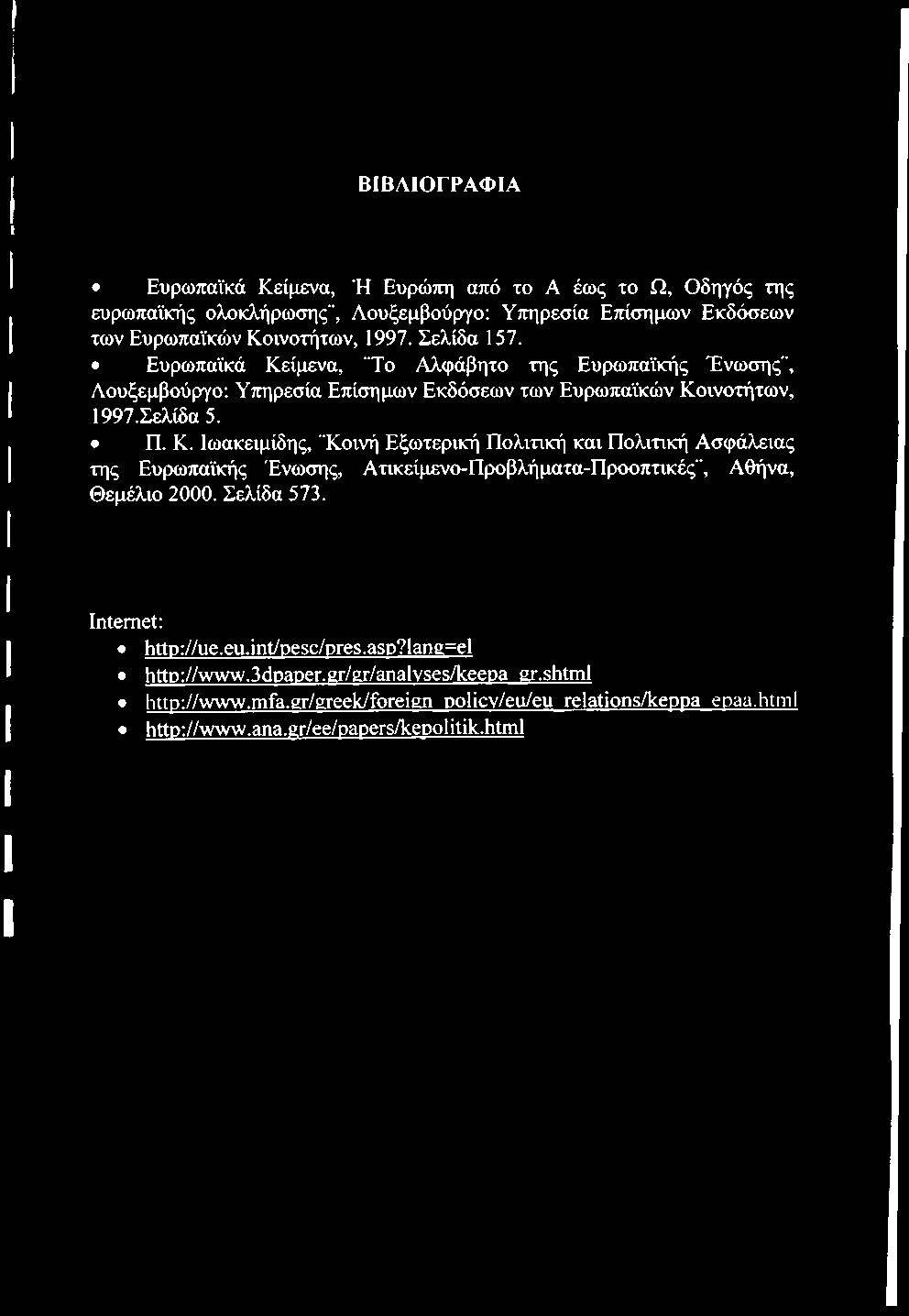 Σελίδα 573. Internet: http://ue.eu.int/pesc/pres.asp?lang=el http://www.3dpaper.gr/gr/analvses/keepa gr.shtml http://www.mfa.