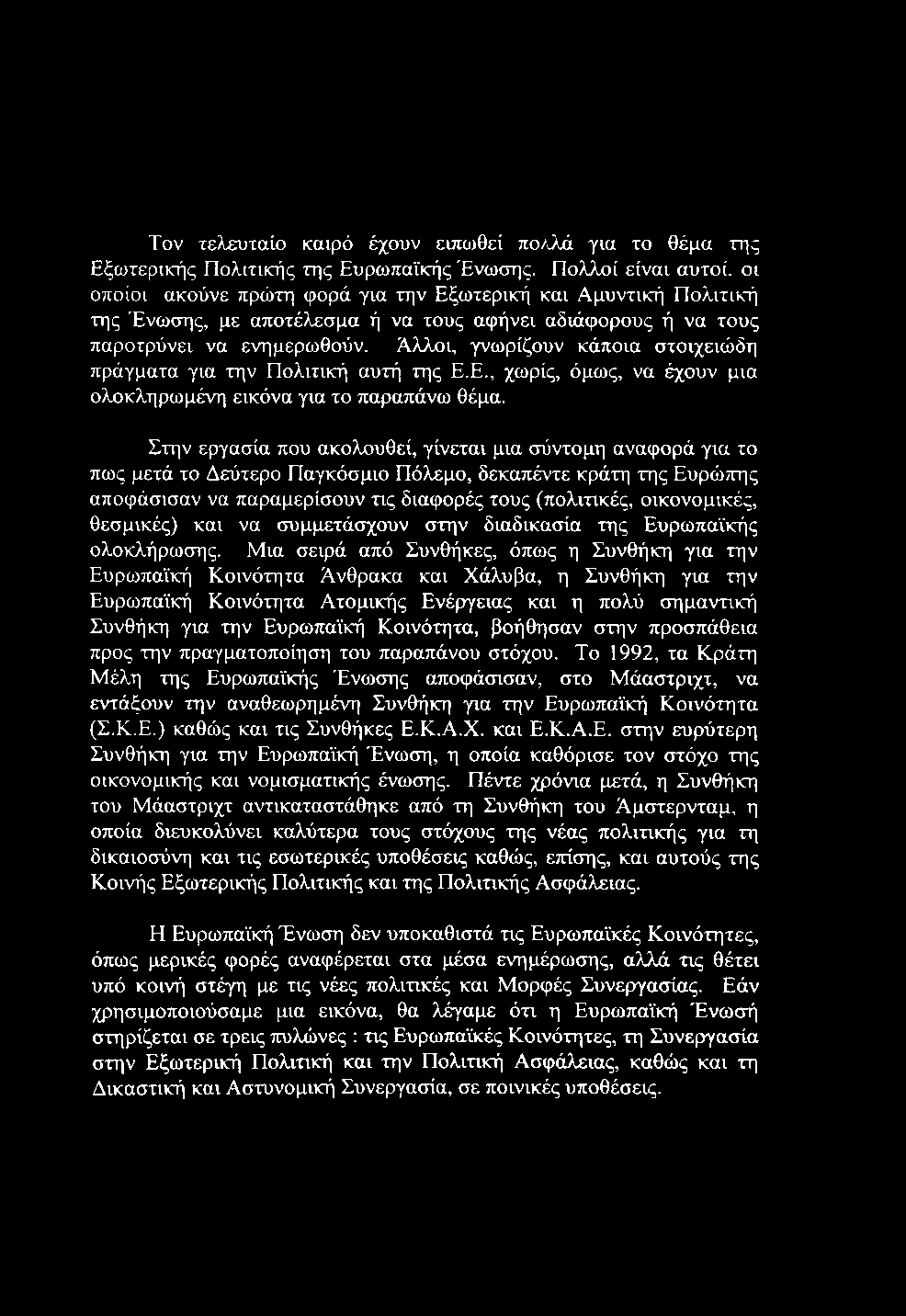 Τον τελευταίο καιρό έχουν ειπωθεί πο/^λά για το θέμα της Εξωτερικής Πολιτικής της Ευρωπαϊκής Ένωσης.