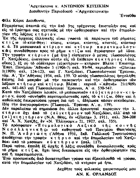 22 Ετυμολογική ανάλυση της λέξης «κτήριο» από τον καθηγητή Ορλάνδο, Αρχιτεκτονική, 1961. (Σημειώνεται ότι ο Ορλάνδος ήταν στην ομάδα εκείνων που το 1943 υποστήριξαν την πειθαρχική δίωξή του Ι.