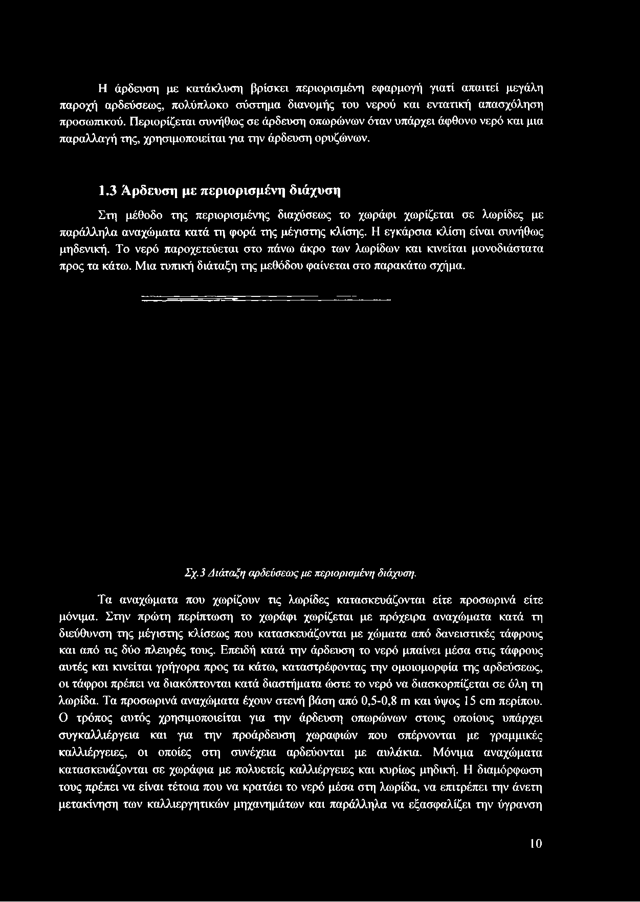 3 Άρδευση με περιορισμένη διάχυση Στη μέθοδο της περιορισμένης διαχύσεως το χωράφι χωρίζεται σε λωρίδες με παράλληλα αναχώματα κατά τη φορά της μέγιστης κλίσης.