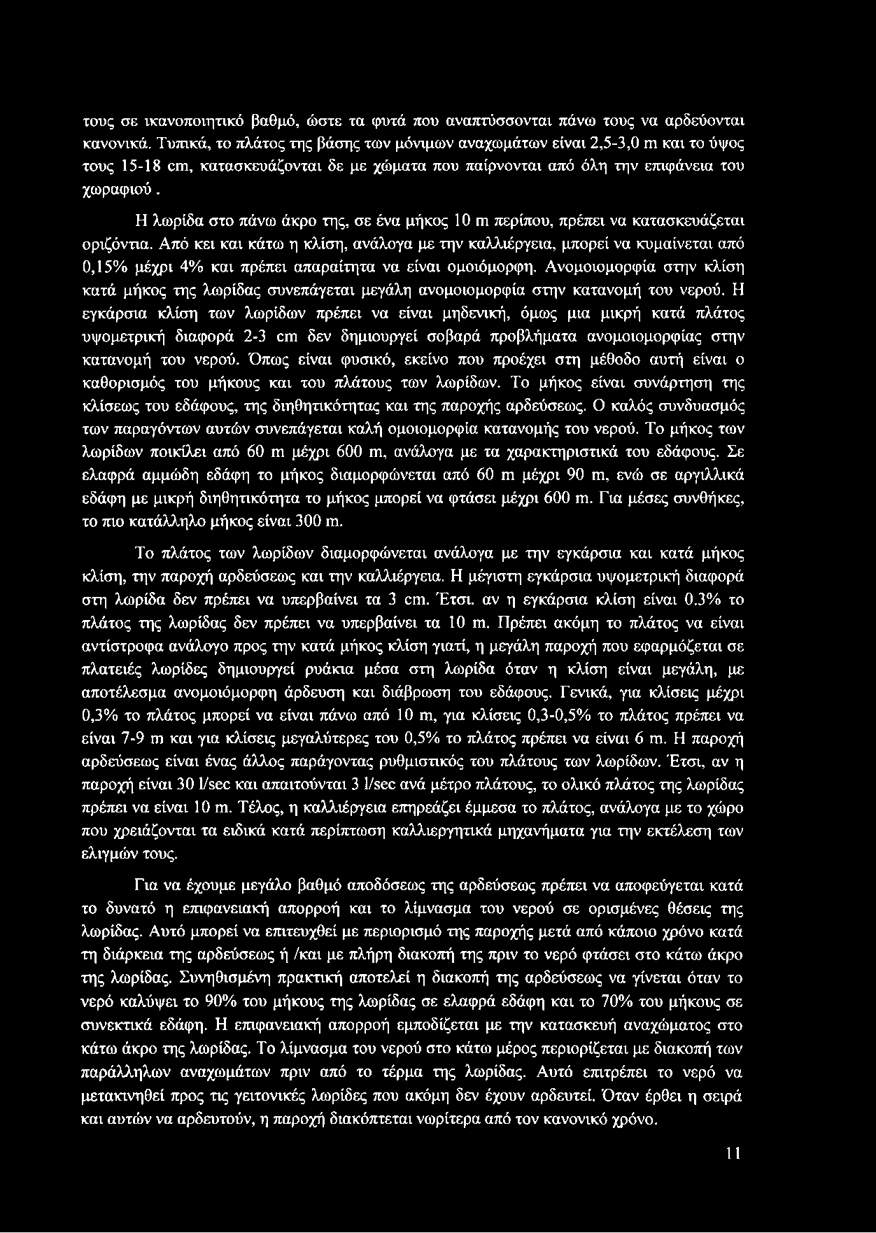 Η λωρίδα στο πάνω άκρο της, σε ένα μήκος 10 Γη περίπου, πρέπει να κατασκευάζεται οριζόντια.