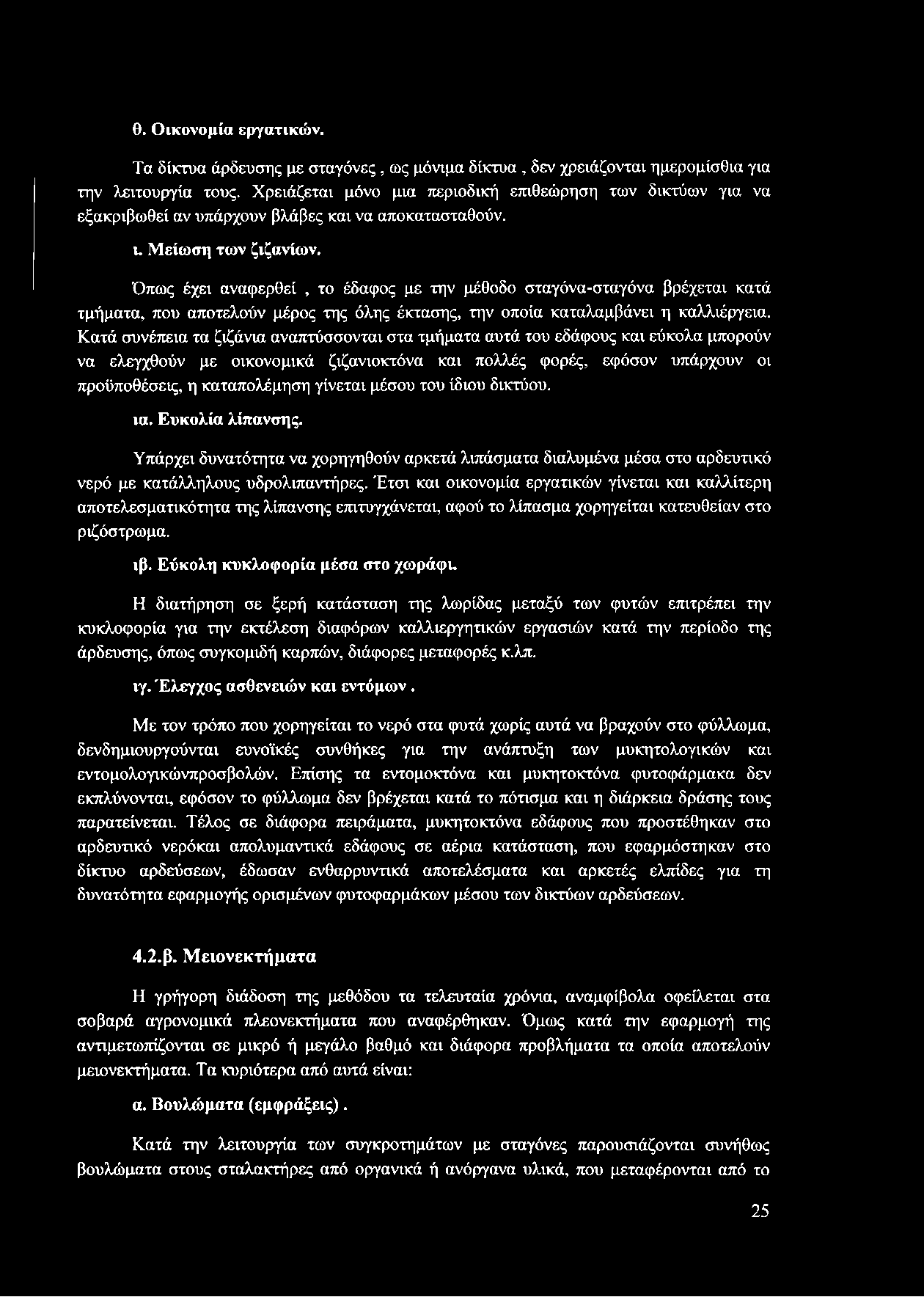 Όπως έχει αναφερθεί, το έδαφος με την μέθοδο σταγόνα-σταγόνα βρέχεται κατά τμήματα, που αποτελούν μέρος της όλης έκτασης, την οποία καταλαμβάνει η καλλιέργεια.