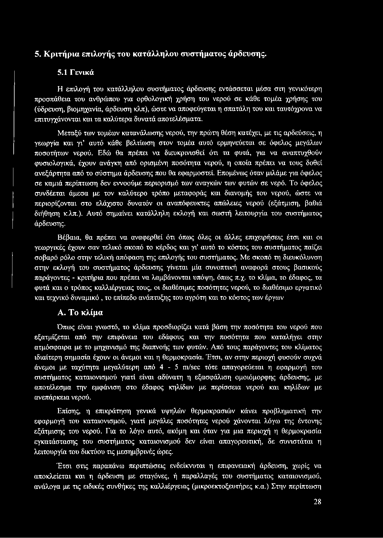 κλπ), ώστε να αποφεύγεται η σπατάλη του και ταυτόχρονα να επιτυγχάνονται και τα καλύτερα δυνατά αποτελέσματα.