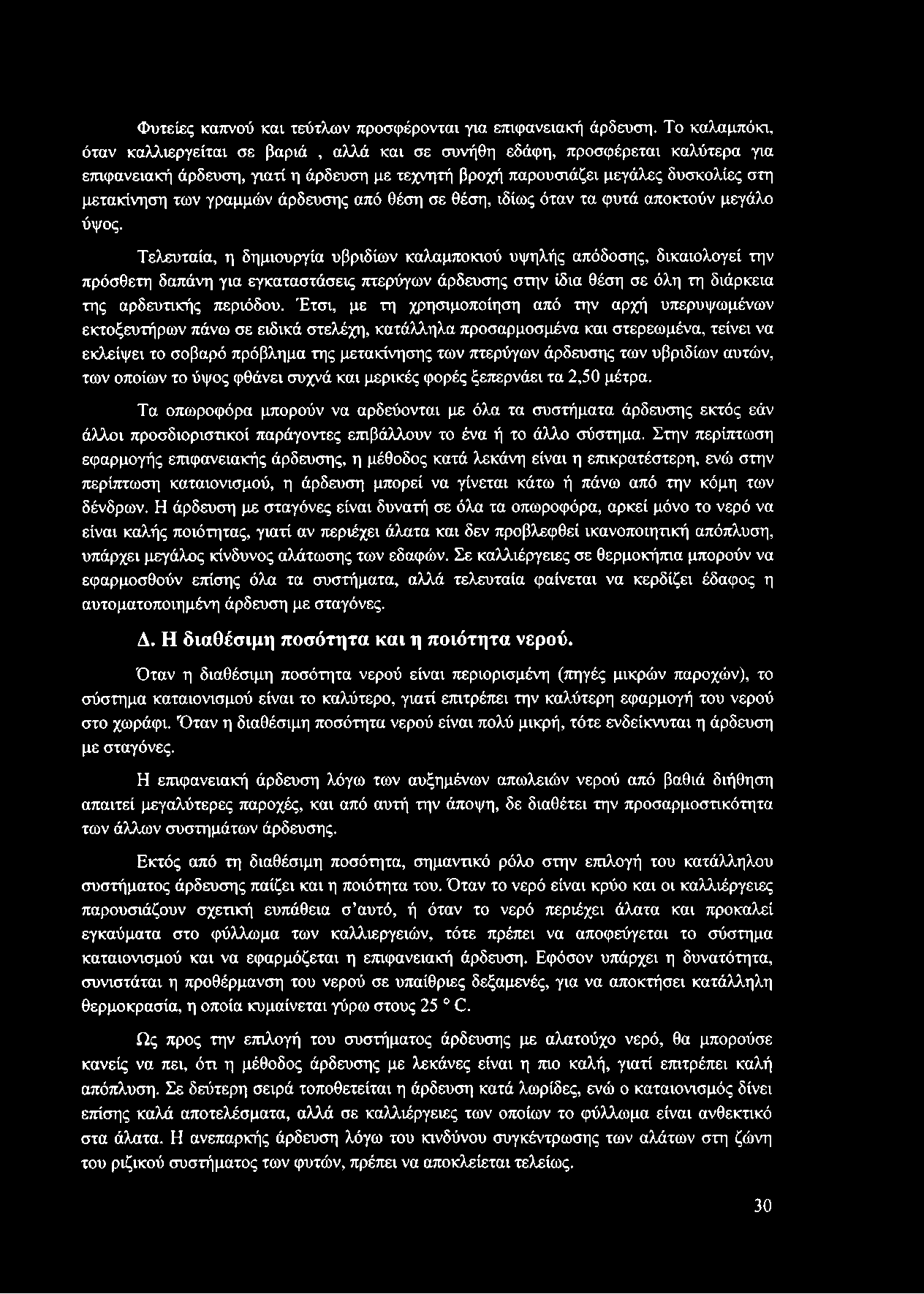 γραμμών άρδευσης από θέση σε θέση, ιδίως όταν τα φυτά αποκτούν μεγάλο ύψος.