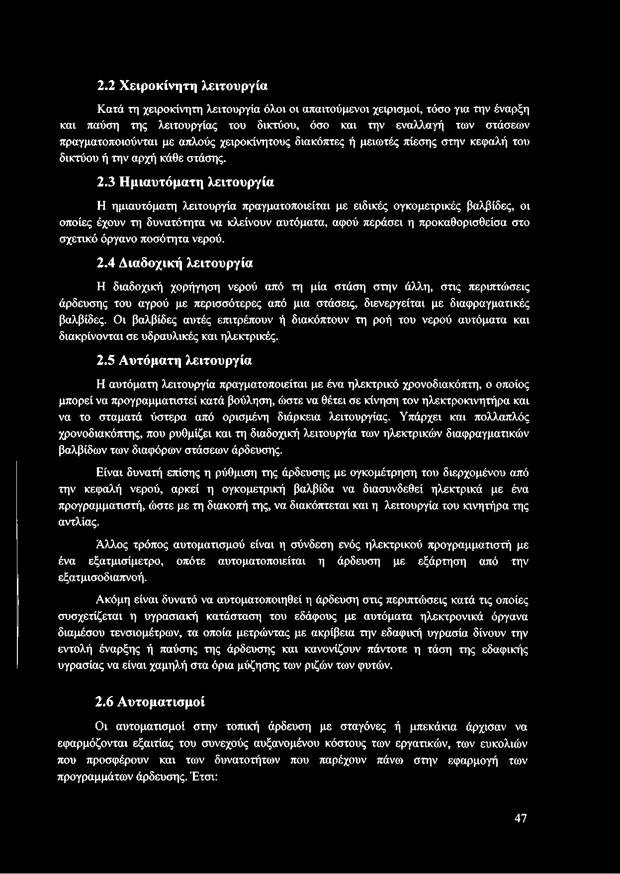 3 Ημιαυτόματη λειτουργία Η ημιαυτόματη λειτουργία πραγματοποιείται με ειδικές ογκομετρικές βαλβίδες, οι οποίες έχουν τη δυνατότητα να κλείνουν αυτόματα, αφού περάσει η προκαθορισθείσα στο σχετικό